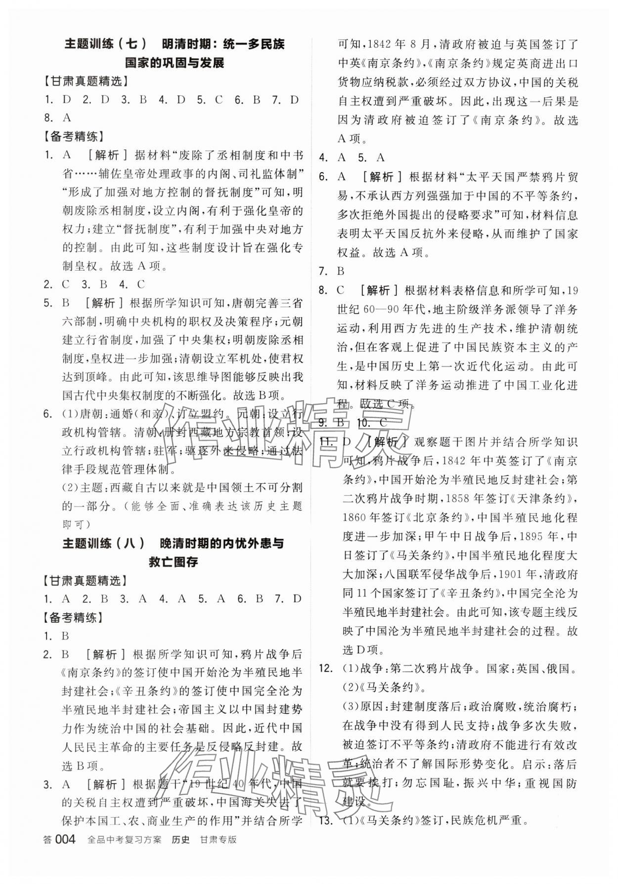 2025年全品中考復(fù)習方案歷史甘肅專版 參考答案第3頁