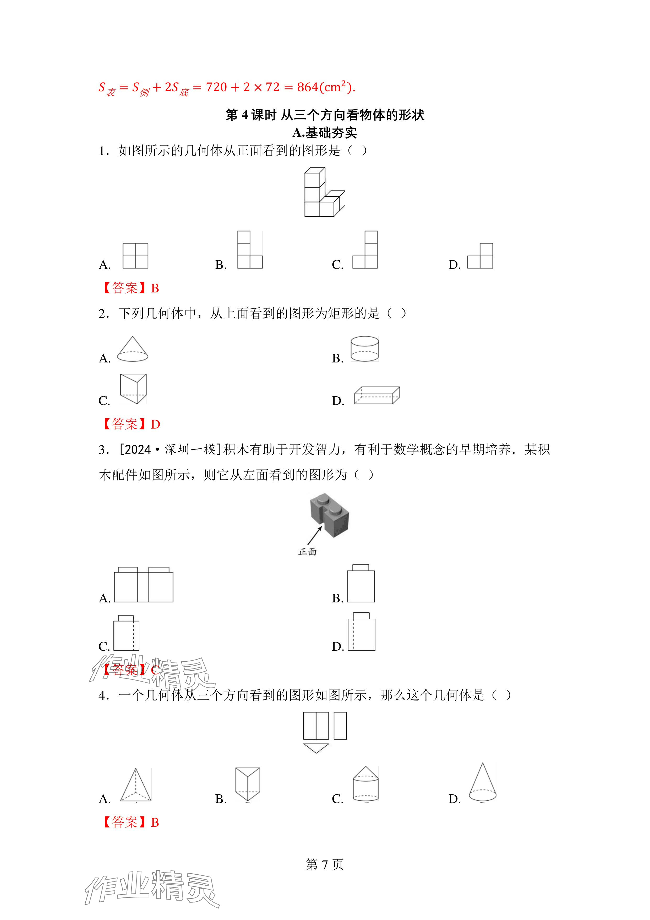 2024年廣東名師講練通七年級數學上冊北師大版深圳專版 參考答案第7頁