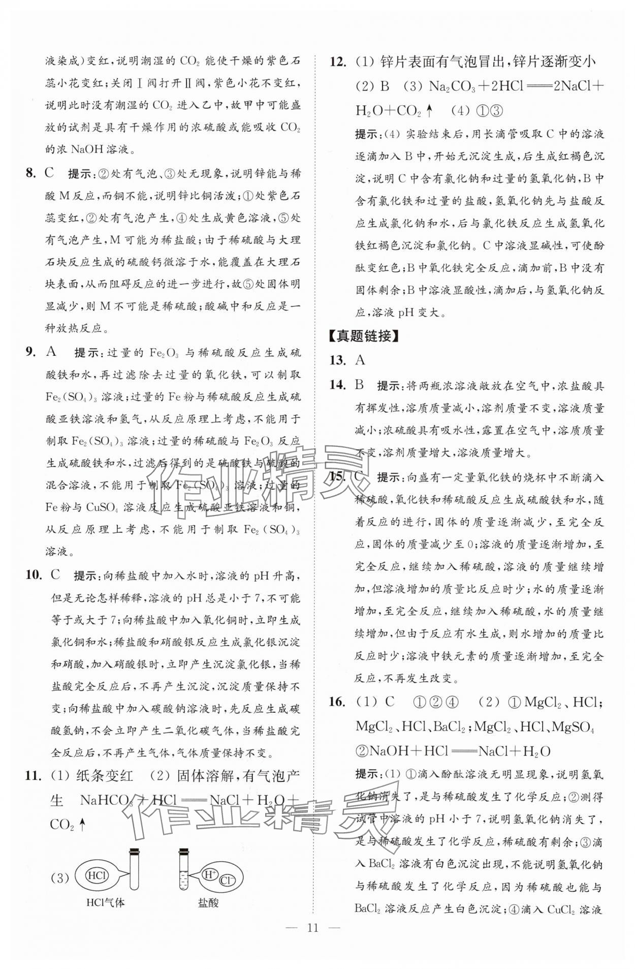 2024年中考化学小题狂做提优版 参考答案第11页