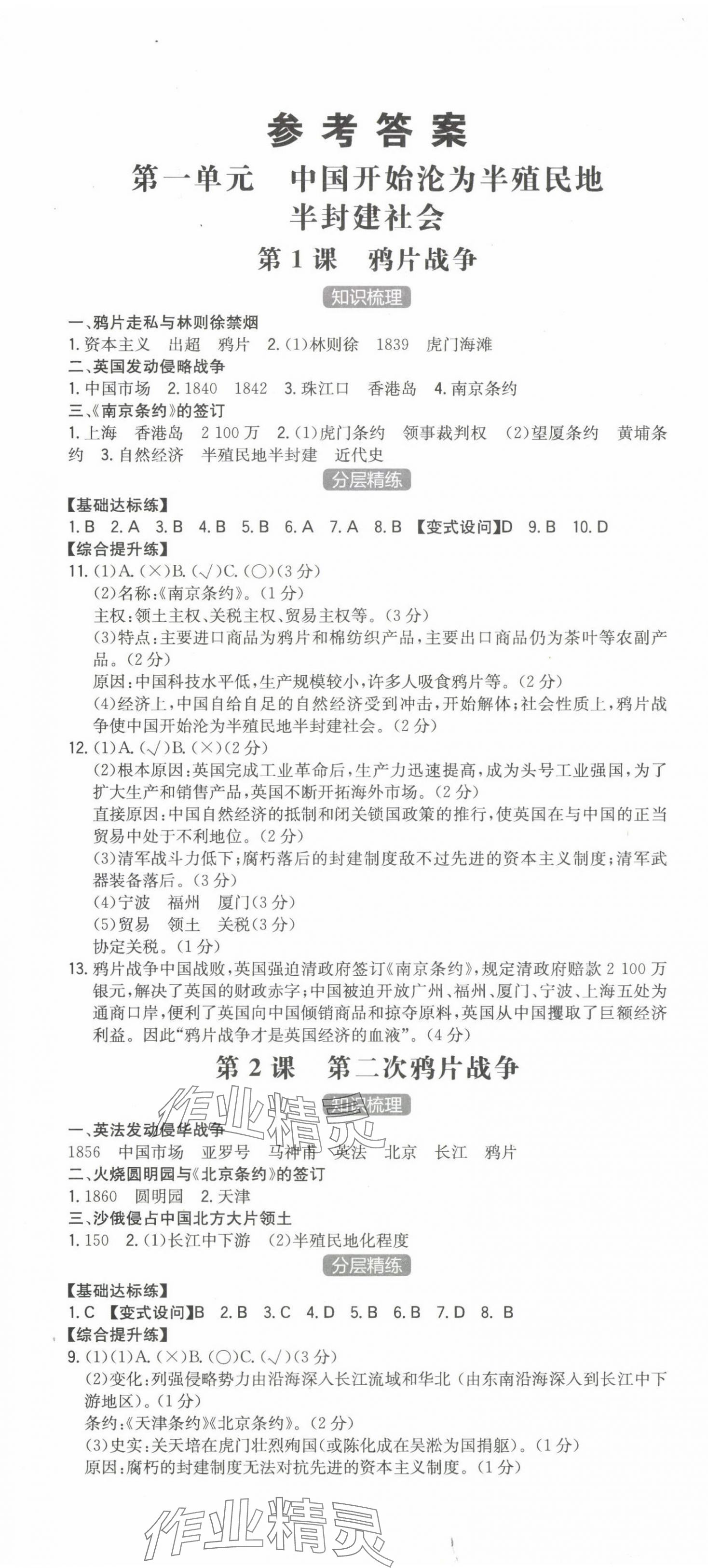 2023年一本同步訓練八年級歷史上冊人教版重慶專版 第1頁