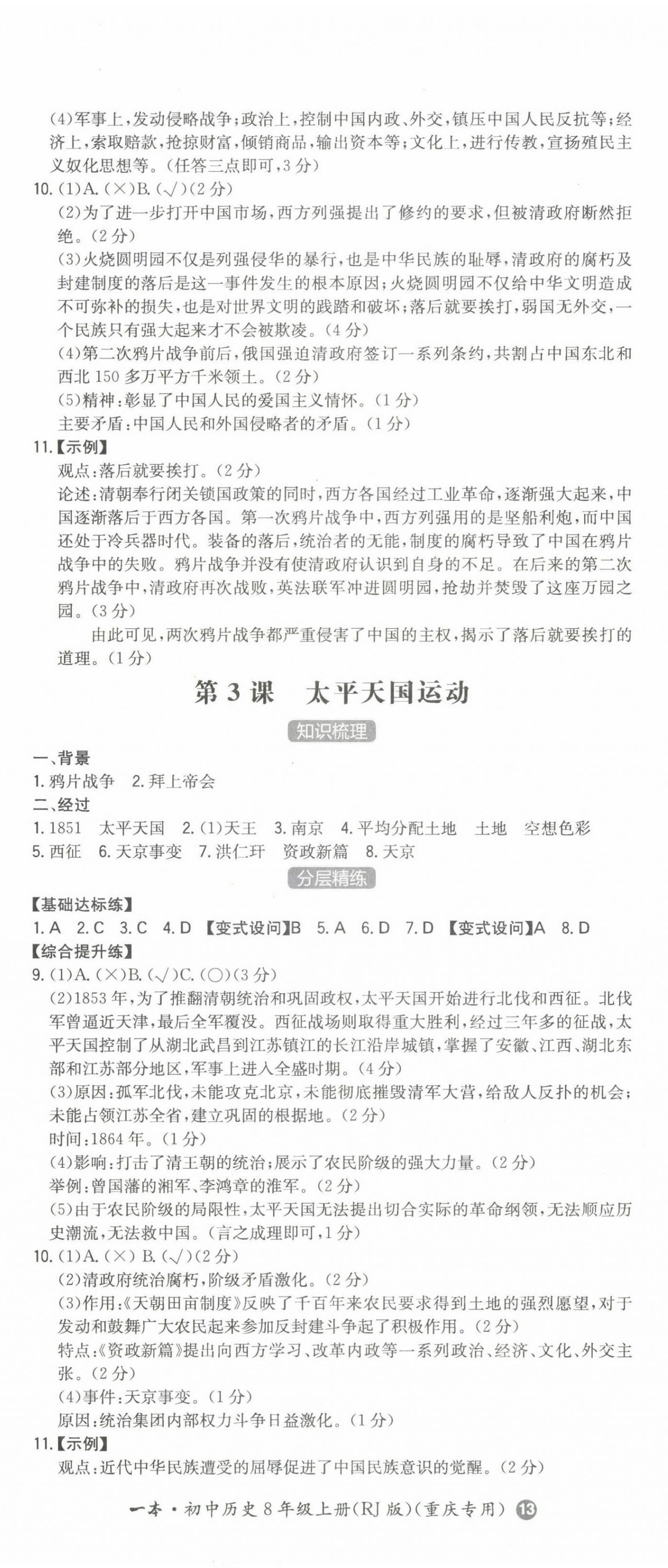 2023年一本同步訓練八年級歷史上冊人教版重慶專版 第2頁