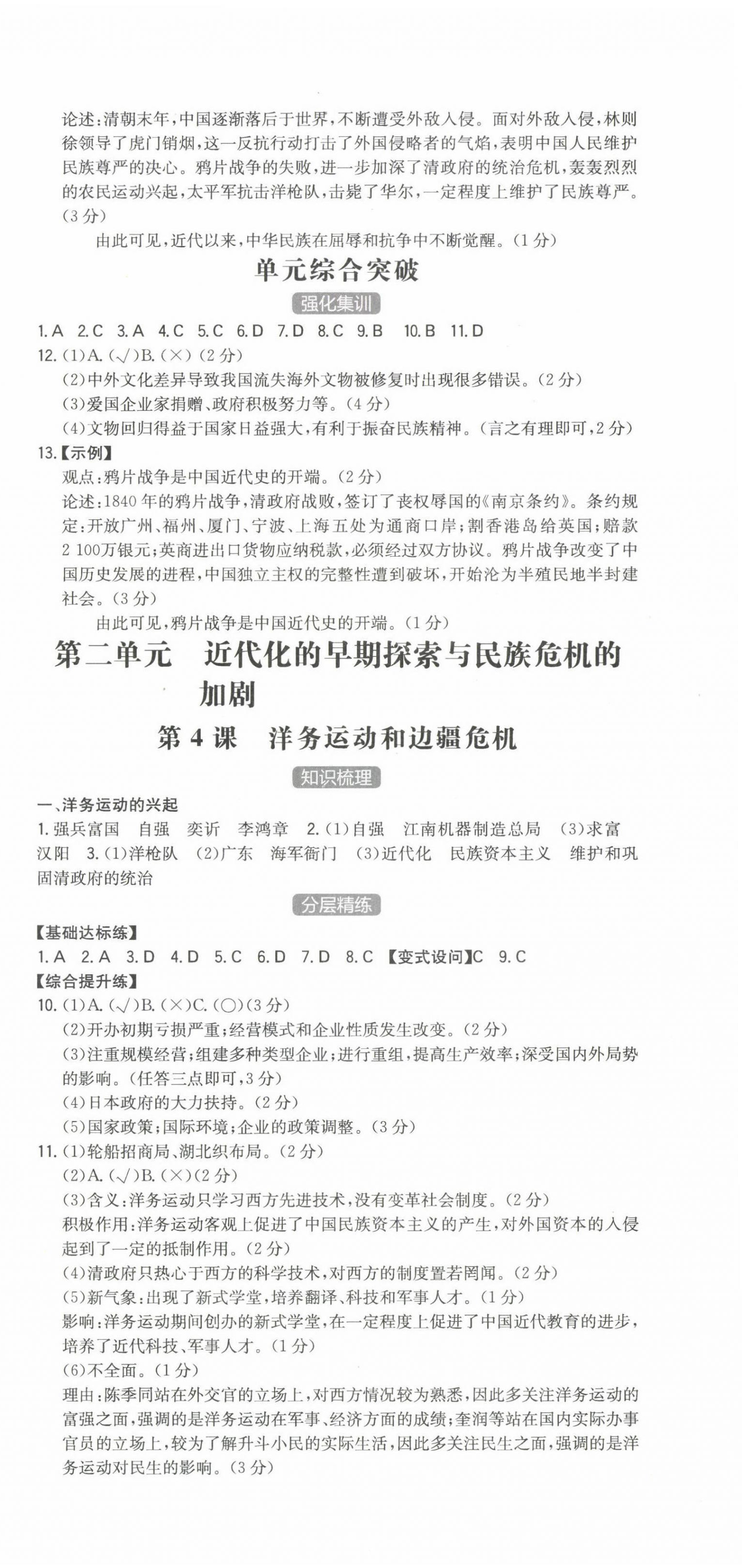 2023年一本同步訓練八年級歷史上冊人教版重慶專版 第3頁