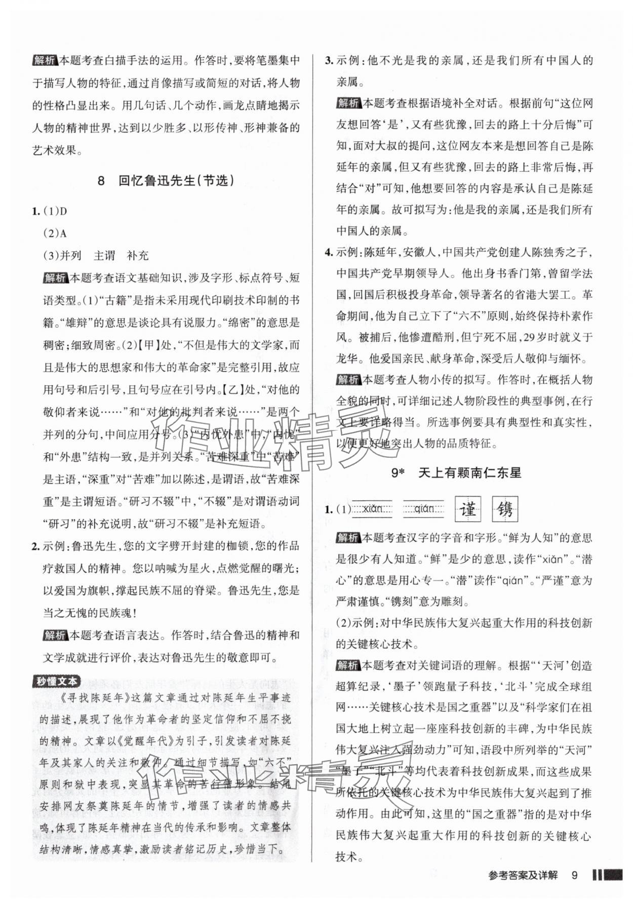 2025年名校作業(yè)八年級語文上冊人教版山西專版 參考答案第9頁