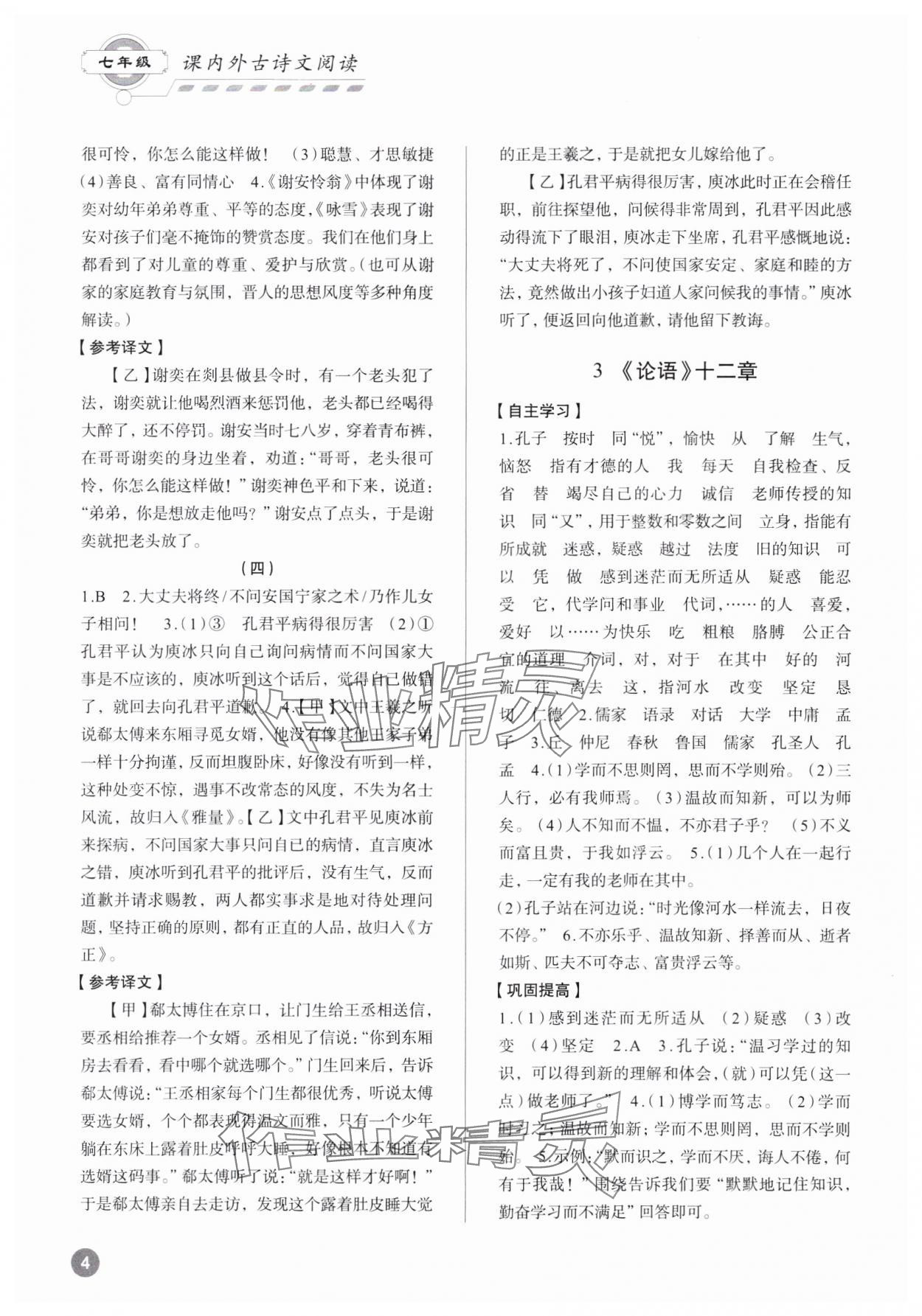 2023年專題攻略課內(nèi)外古詩文閱讀高效訓(xùn)練七年級(jí)語文人教版 參考答案第3頁