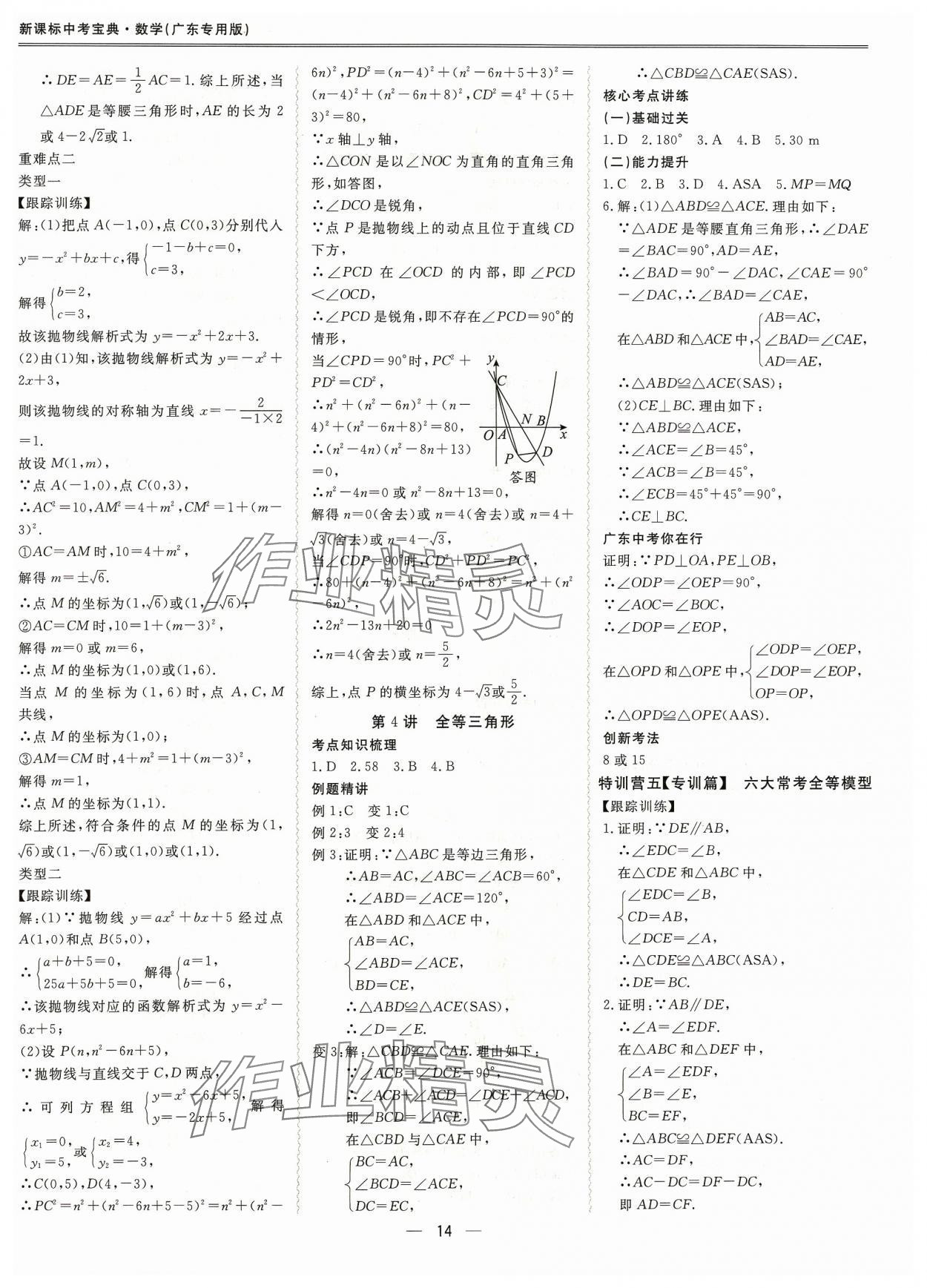 2024年新课标中考宝典数学广东专版 参考答案第14页