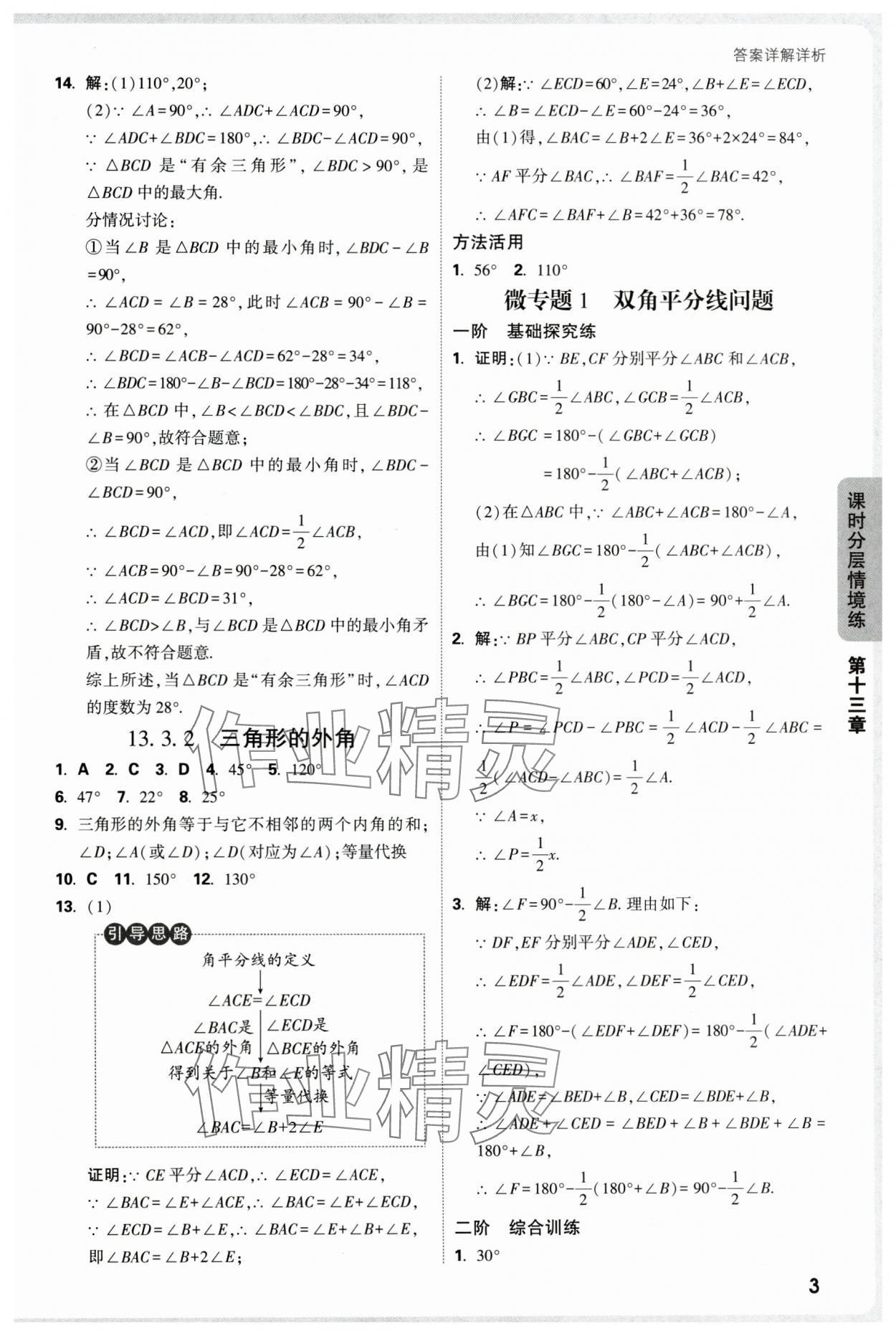 2025年万唯中考情境题八年级数学上册人教版 参考答案第3页