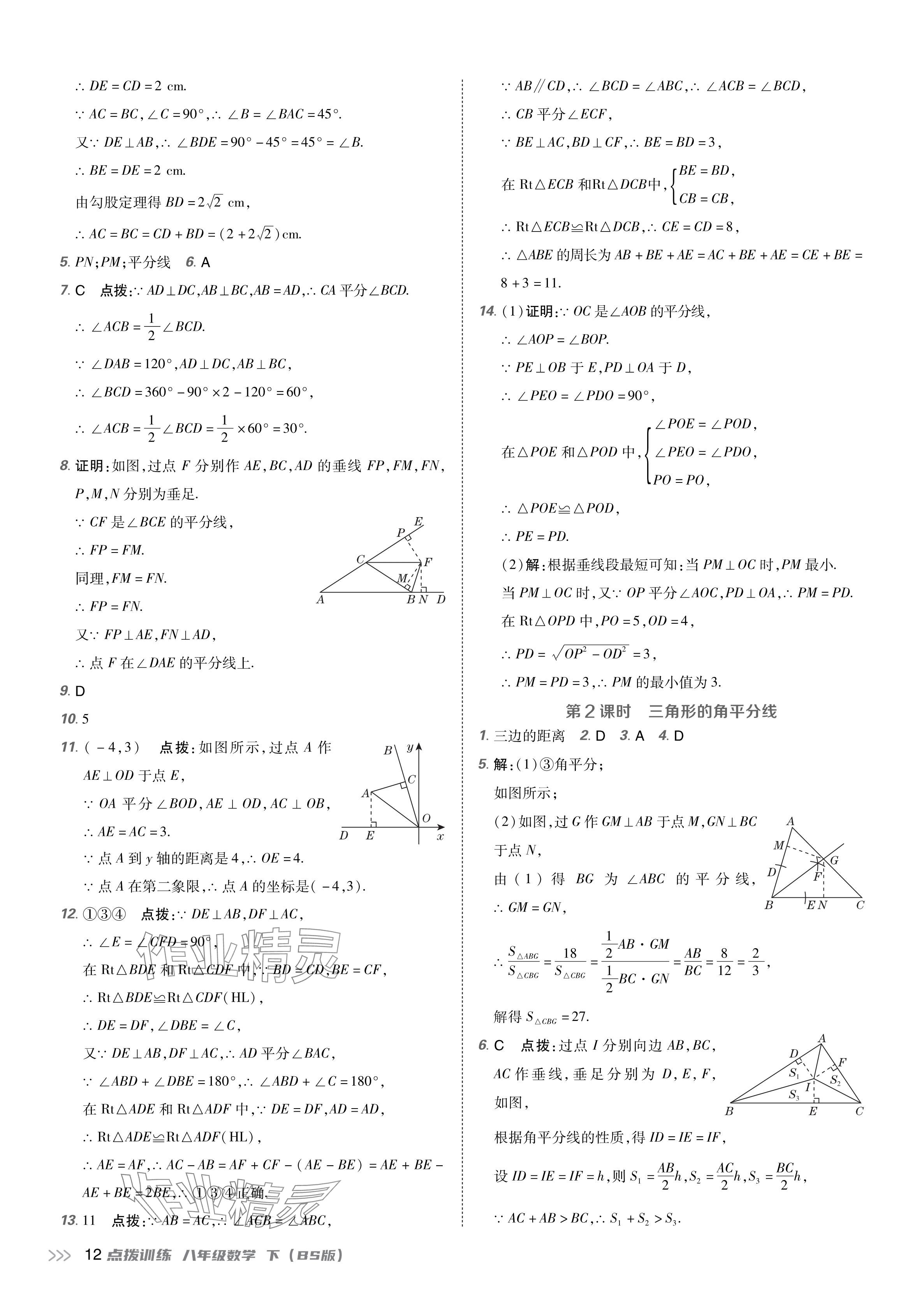 2024年點(diǎn)撥訓(xùn)練八年級(jí)數(shù)學(xué)下冊(cè)北師大版 參考答案第11頁(yè)