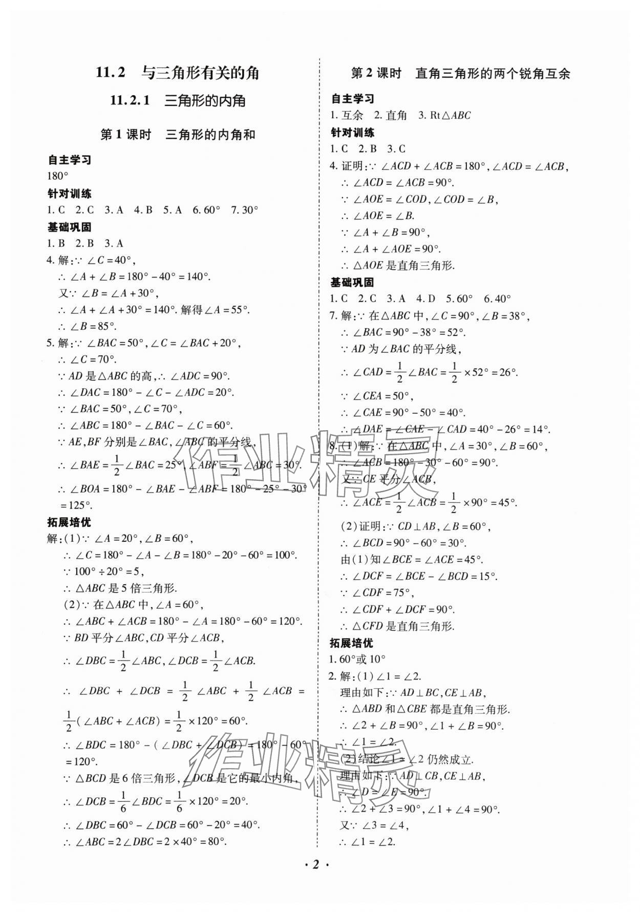 2024年本土攻略八年级数学上册人教版 参考答案第2页