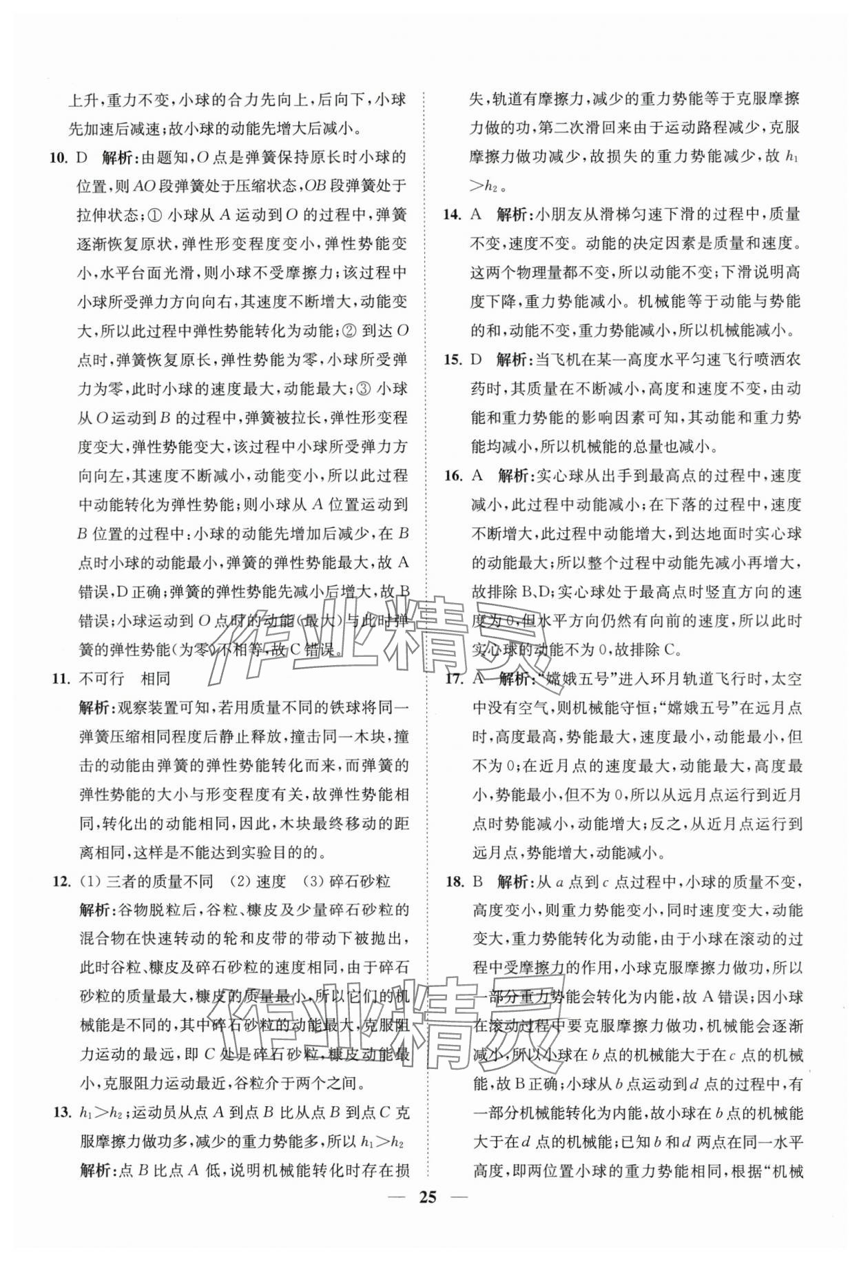 2024年直通重高尖子生培優(yōu)教程九年級科學(xué)全一冊浙教版 第25頁