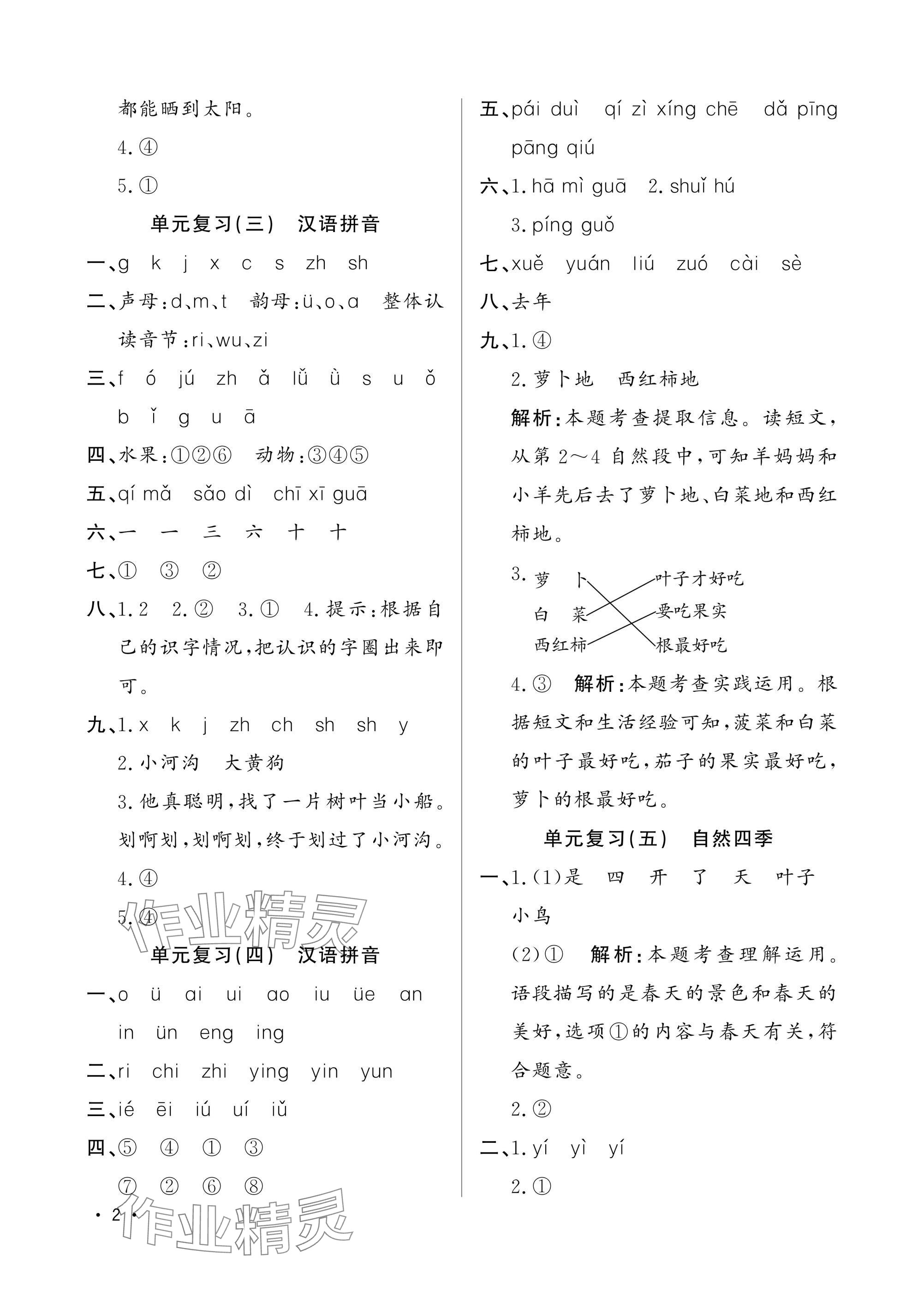 2025年寒假作業(yè)山東文藝出版社一年級綜合人教版 參考答案第2頁