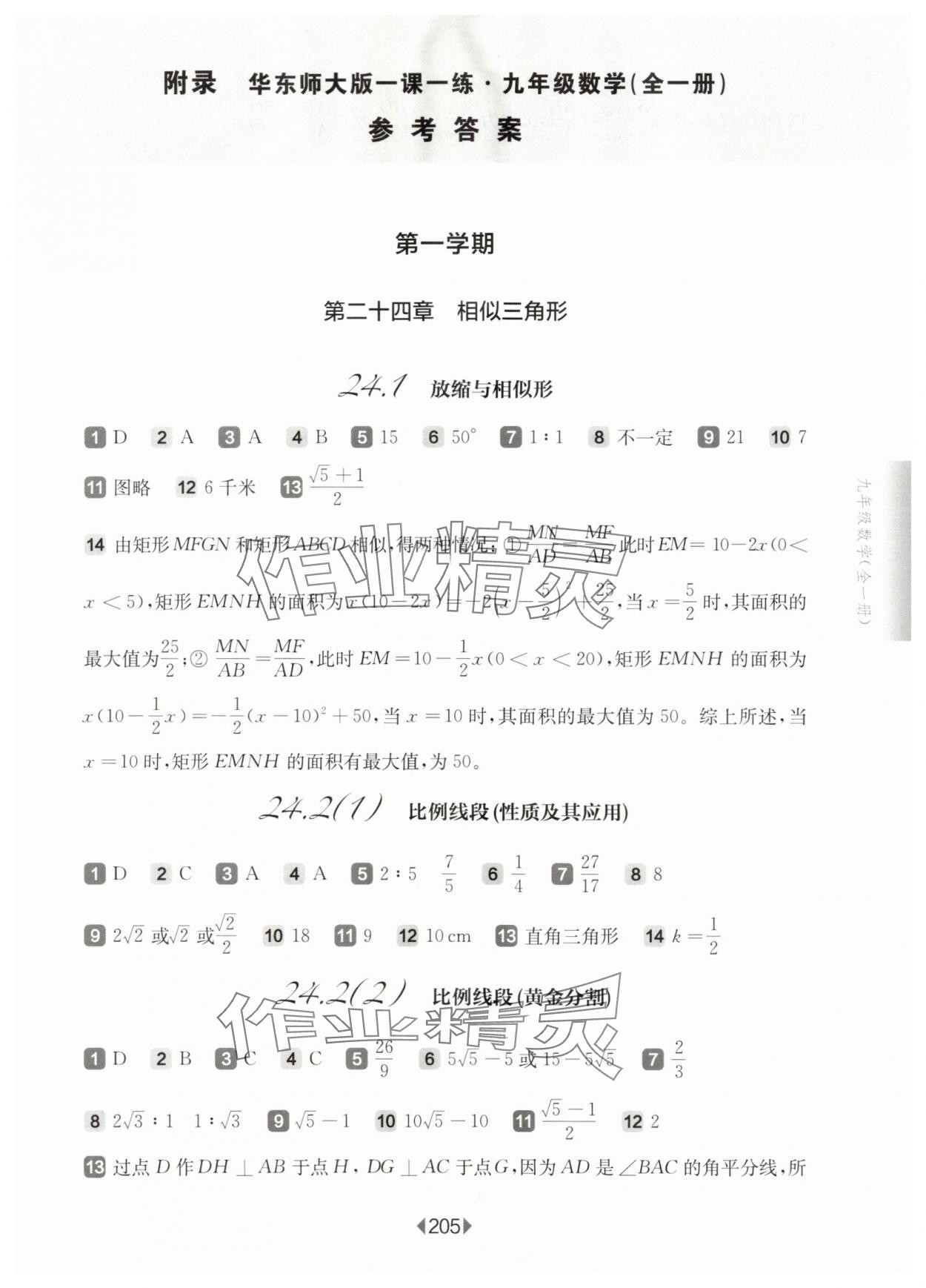2025年華東師大版一課一練九年級數(shù)學(xué)全一冊滬教版54制 參考答案第1頁