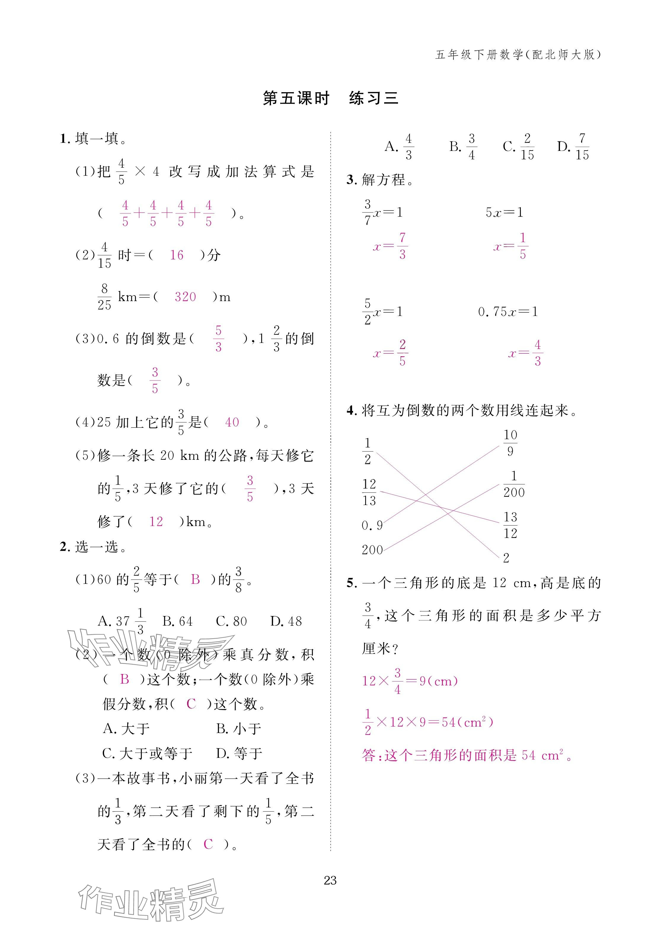 2025年作業(yè)本江西教育出版社五年級數(shù)學(xué)下冊北師大版 參考答案第23頁