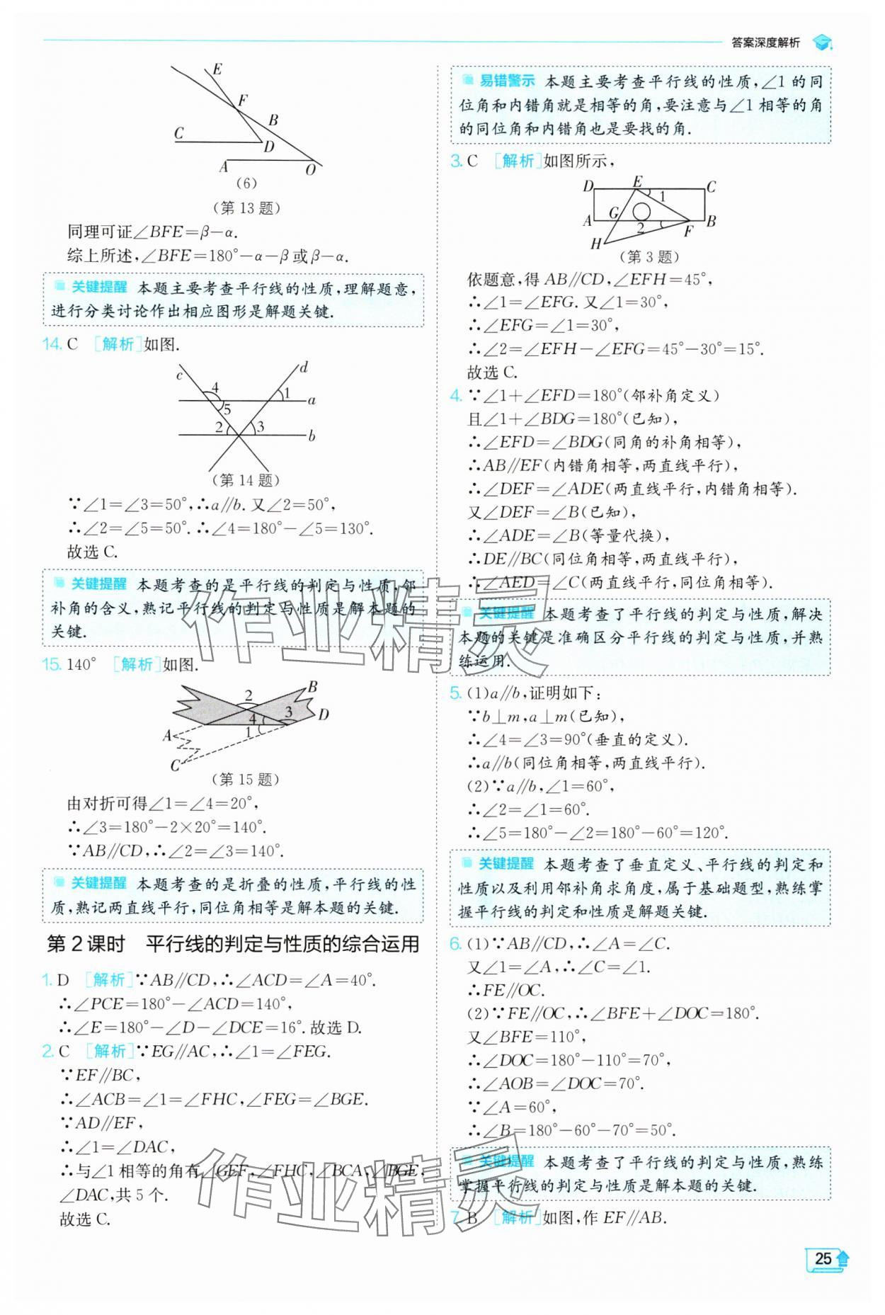 2024年實(shí)驗(yàn)班提優(yōu)訓(xùn)練七年級數(shù)學(xué)下冊北師大版 參考答案第25頁