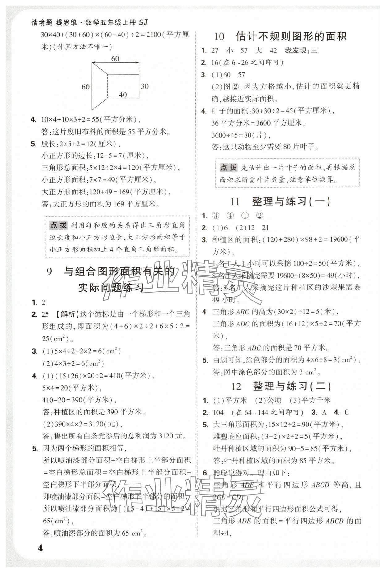 2025年小白鷗情境卷五年級(jí)數(shù)學(xué)上冊(cè)蘇教版&nbsp;參考答案第4頁(yè)