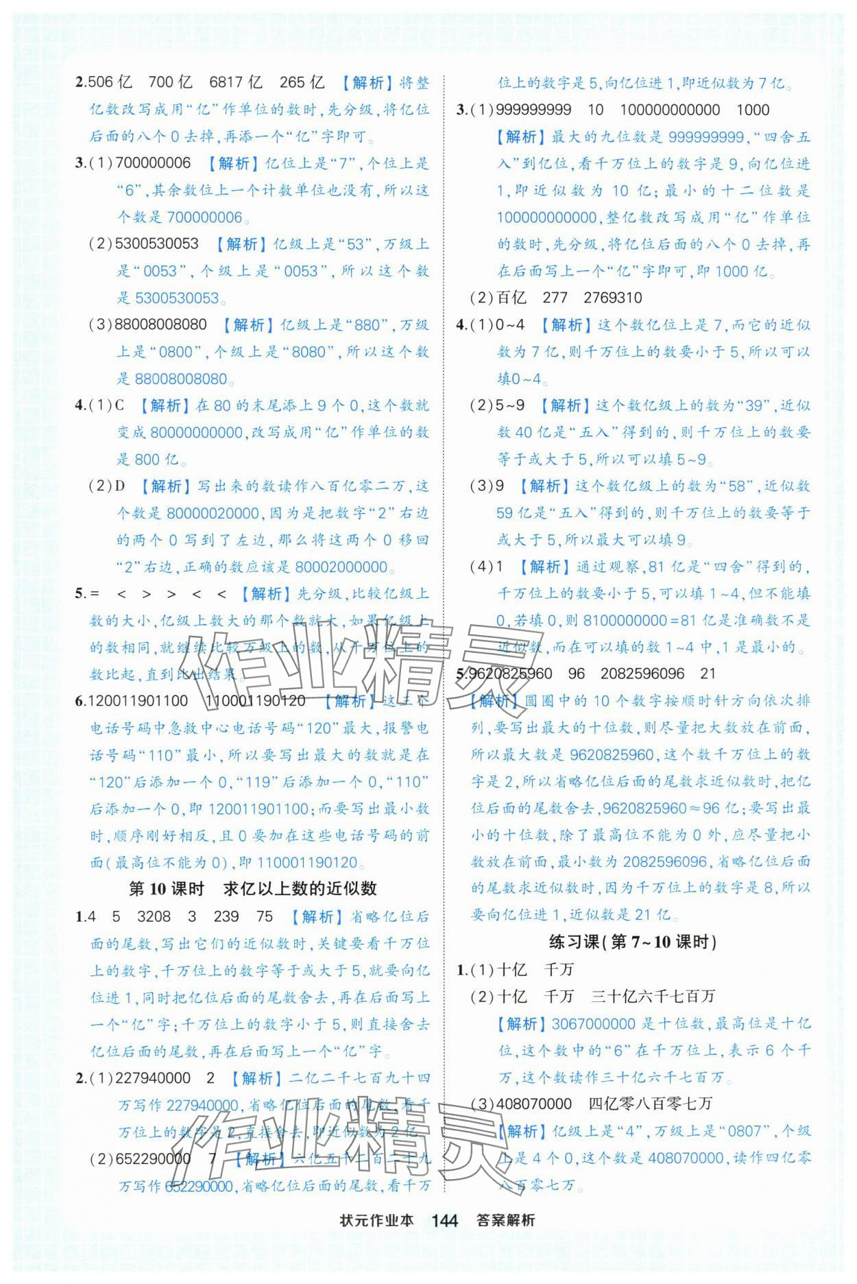 2025年黃岡狀元成才路狀元作業(yè)本四年級(jí)數(shù)學(xué)上冊人教版浙江專版 參考答案第6頁