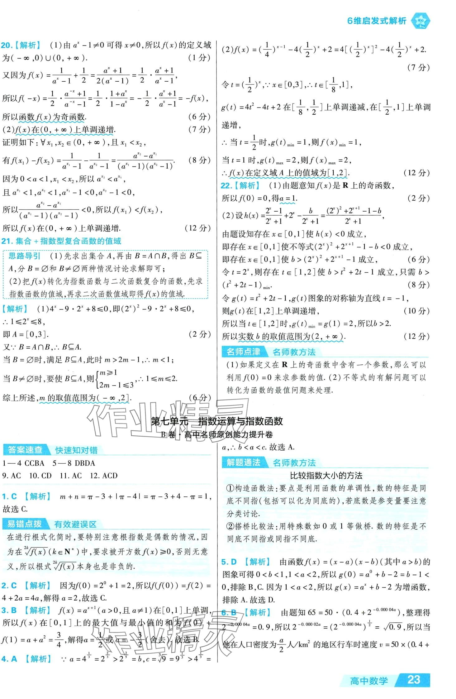 2024年金考卷活頁題選高中數(shù)學(xué)必修1北師大版 第23頁