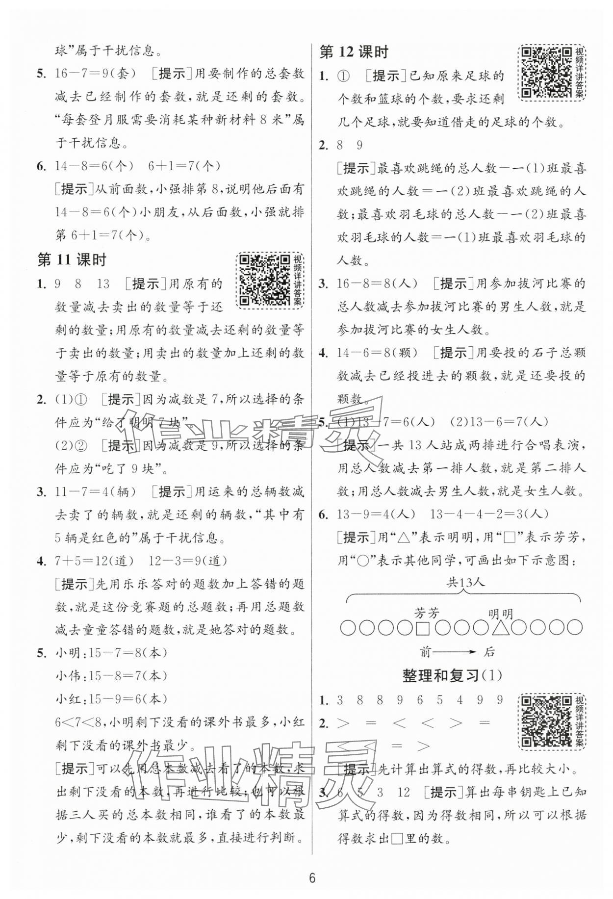 2025年1课3练一年级数学下册人教版 参考答案第6页