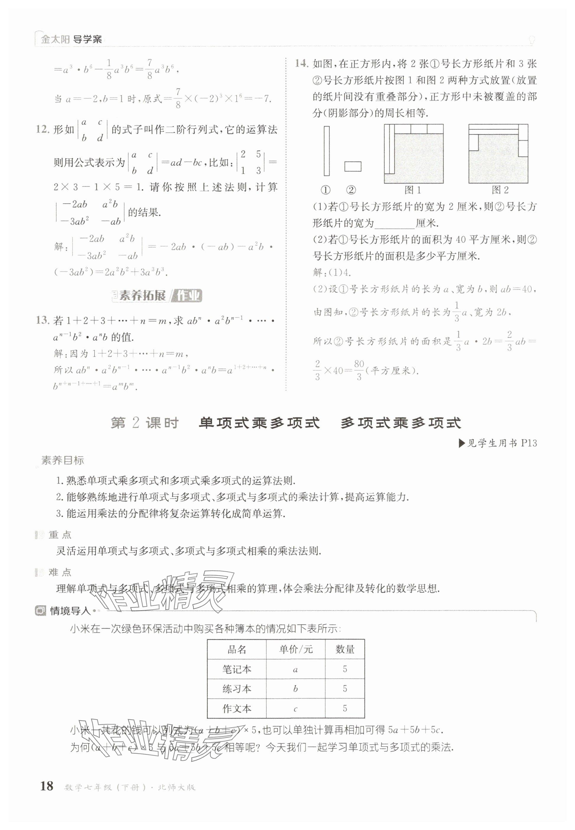 2025年金太陽導學案七年級數學下冊北師大版 參考答案第18頁