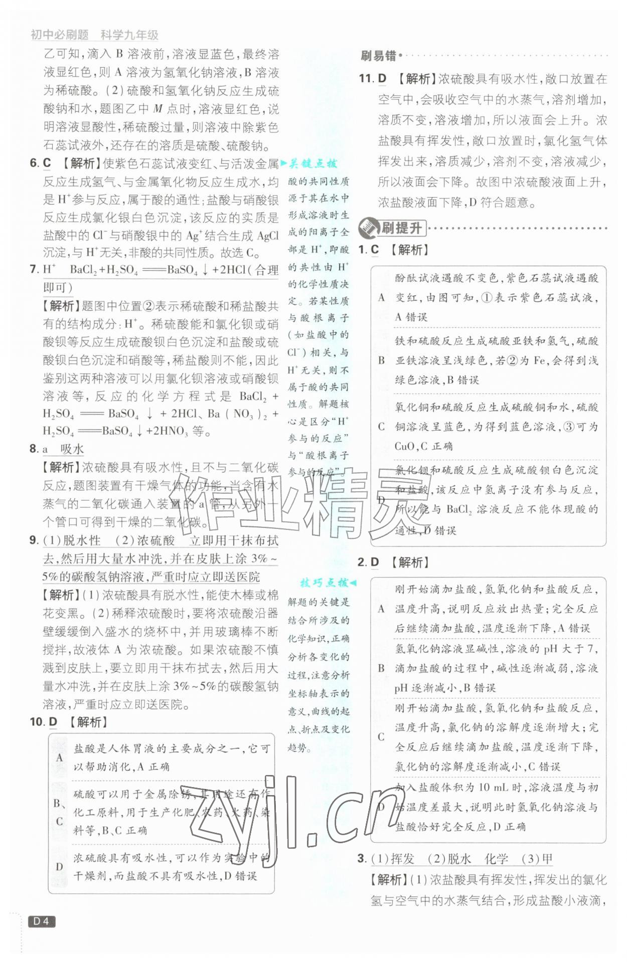 2026年初中必刷题九年级科学全一册浙教版浙江专版&nbsp;参考答案第4页
