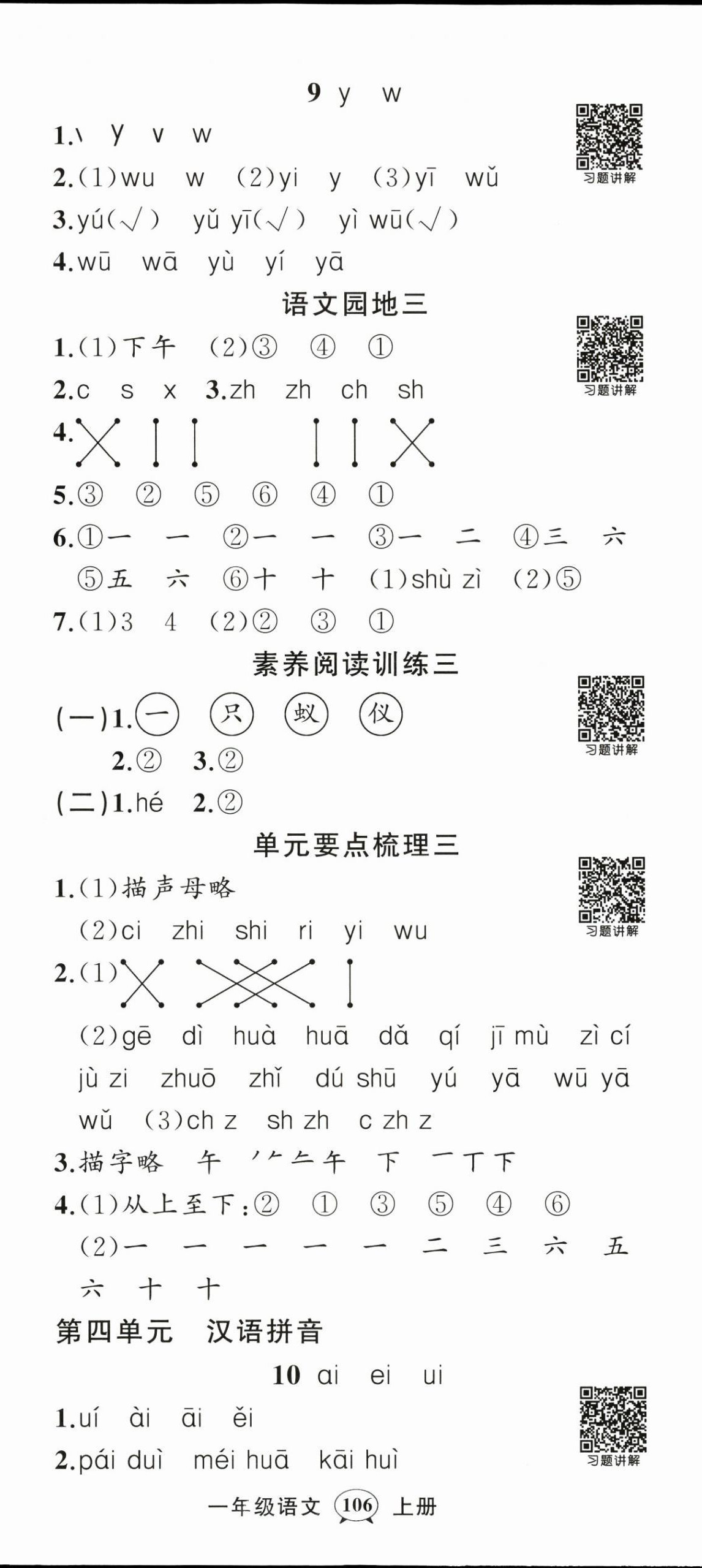 2025年状元成才路创优作业100分一年级语文上册人教版浙江专版 参考答案第5页