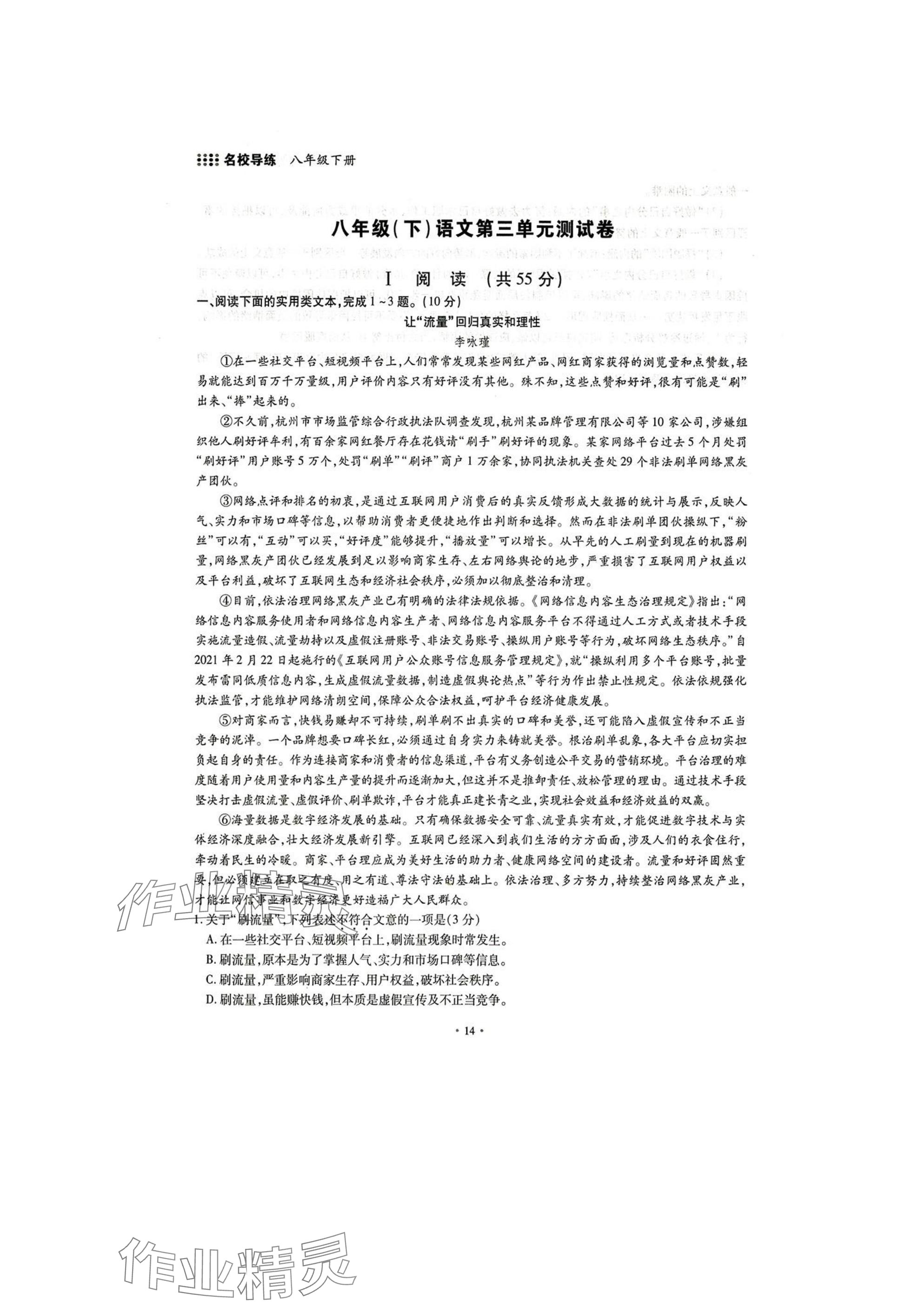 2025年名校導(dǎo)練八年級(jí)語(yǔ)文下冊(cè)人教版 參考答案第14頁(yè)