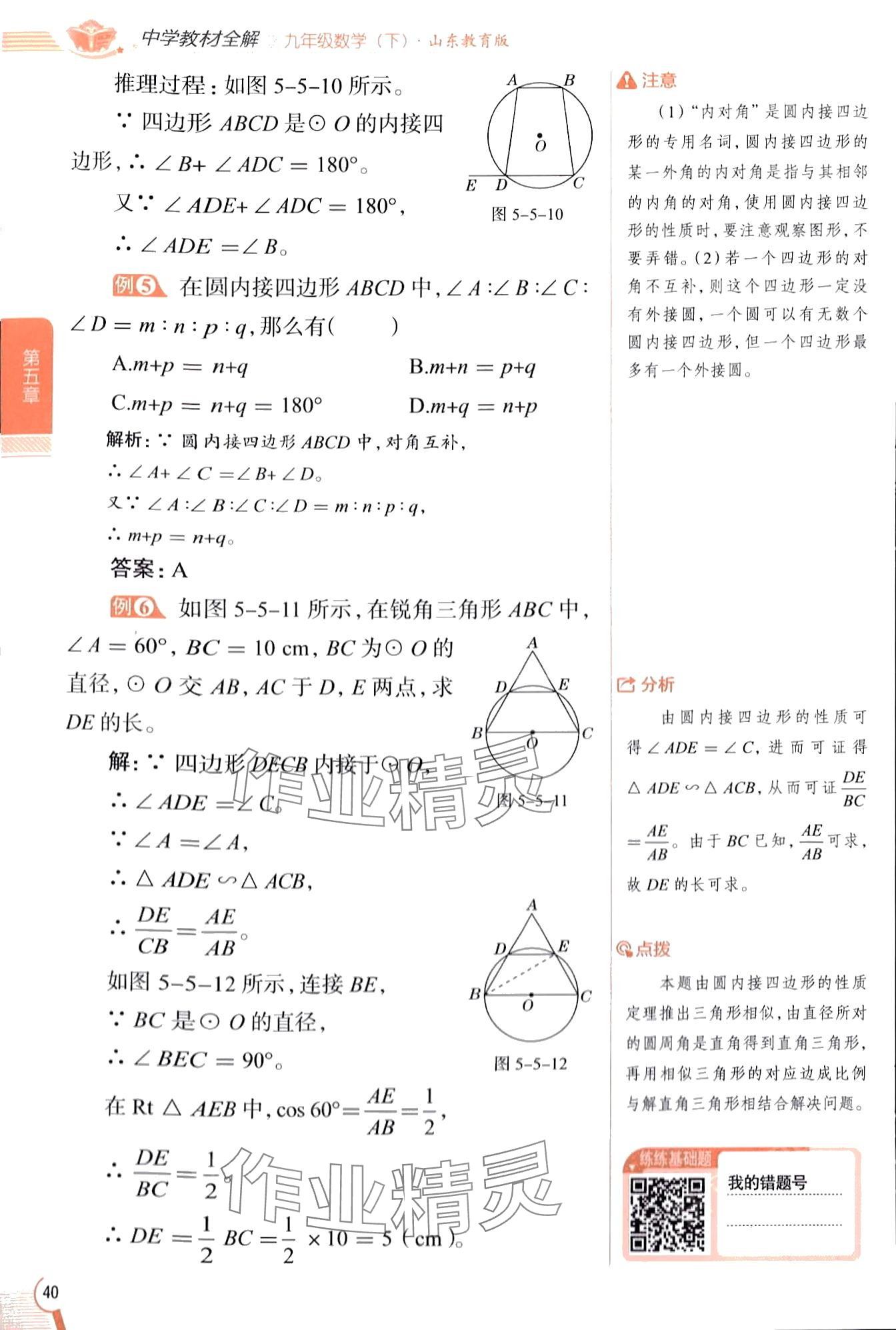 2024年教材课本九年级数学下册鲁教版五四制 第40页