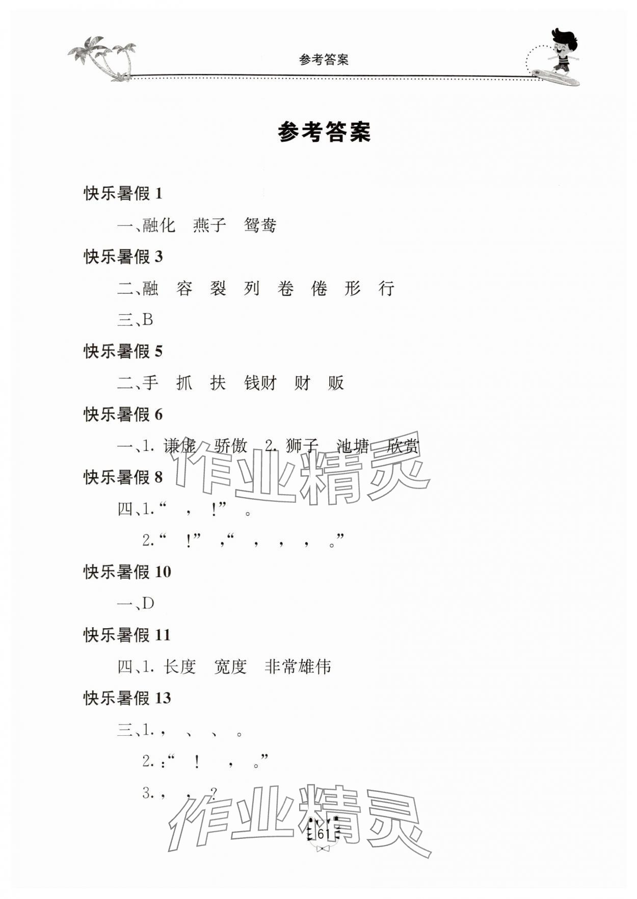 2025年新課堂暑假生活三年級語文人教版北京教育出版社 第1頁