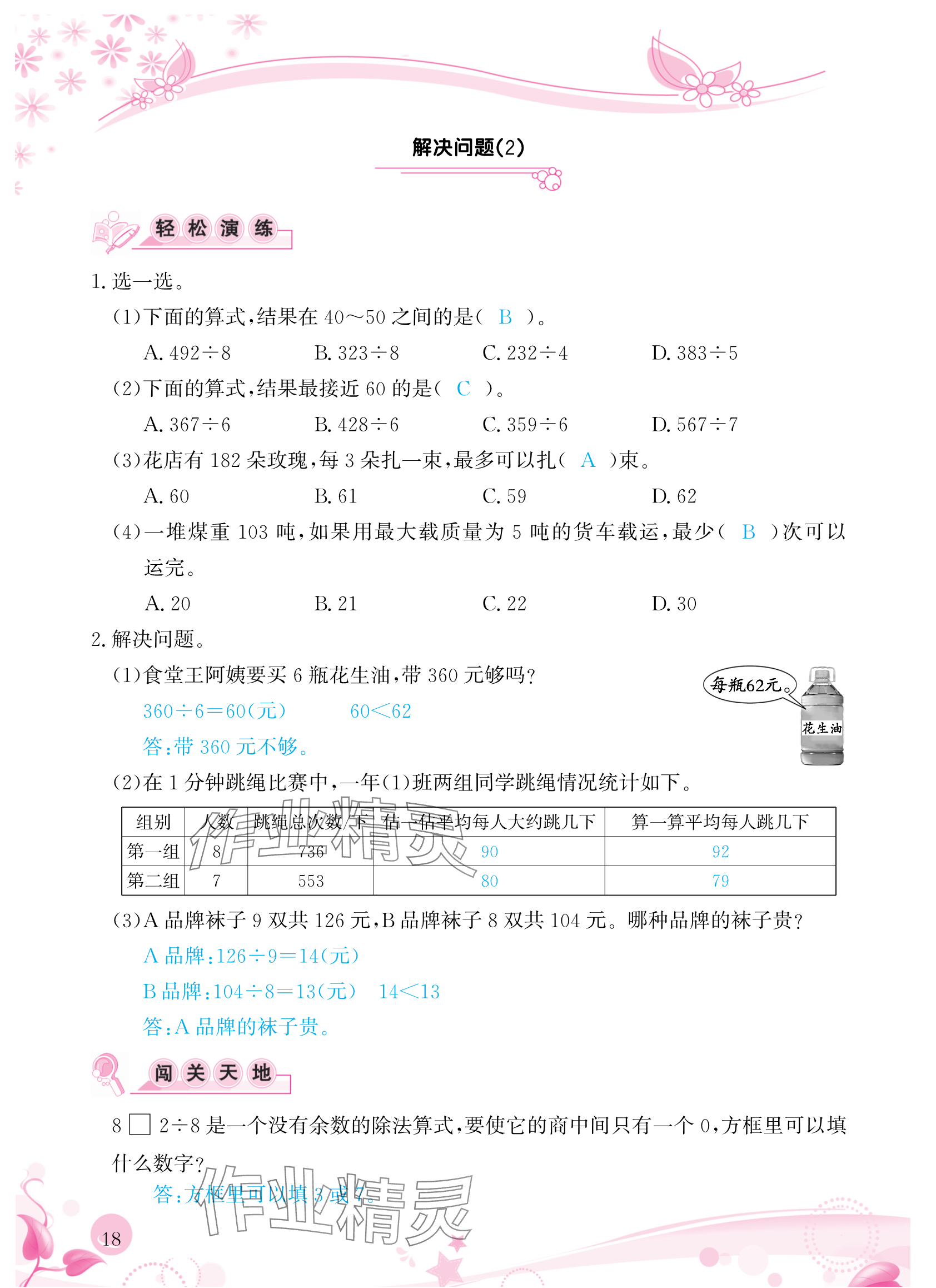 2024年小學(xué)生學(xué)習(xí)指導(dǎo)叢書三年級數(shù)學(xué)下冊人教版 參考答案第18頁