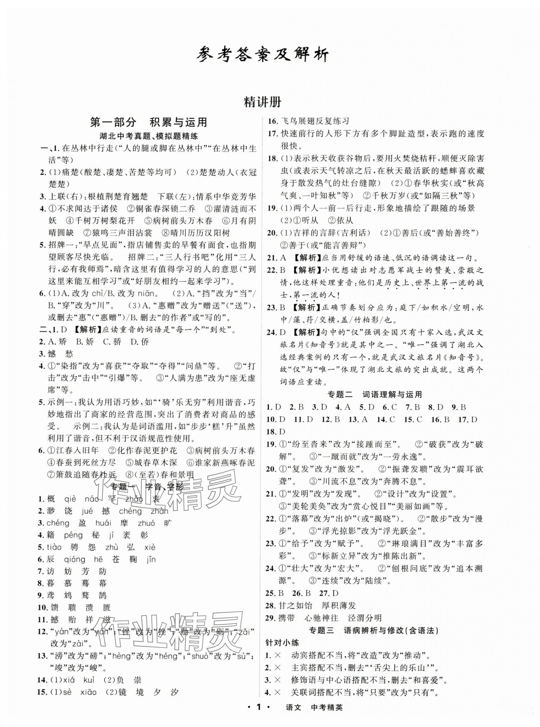 2025年黃岡金牌之路中考精英總復(fù)習(xí)語文湖北專版 第1頁