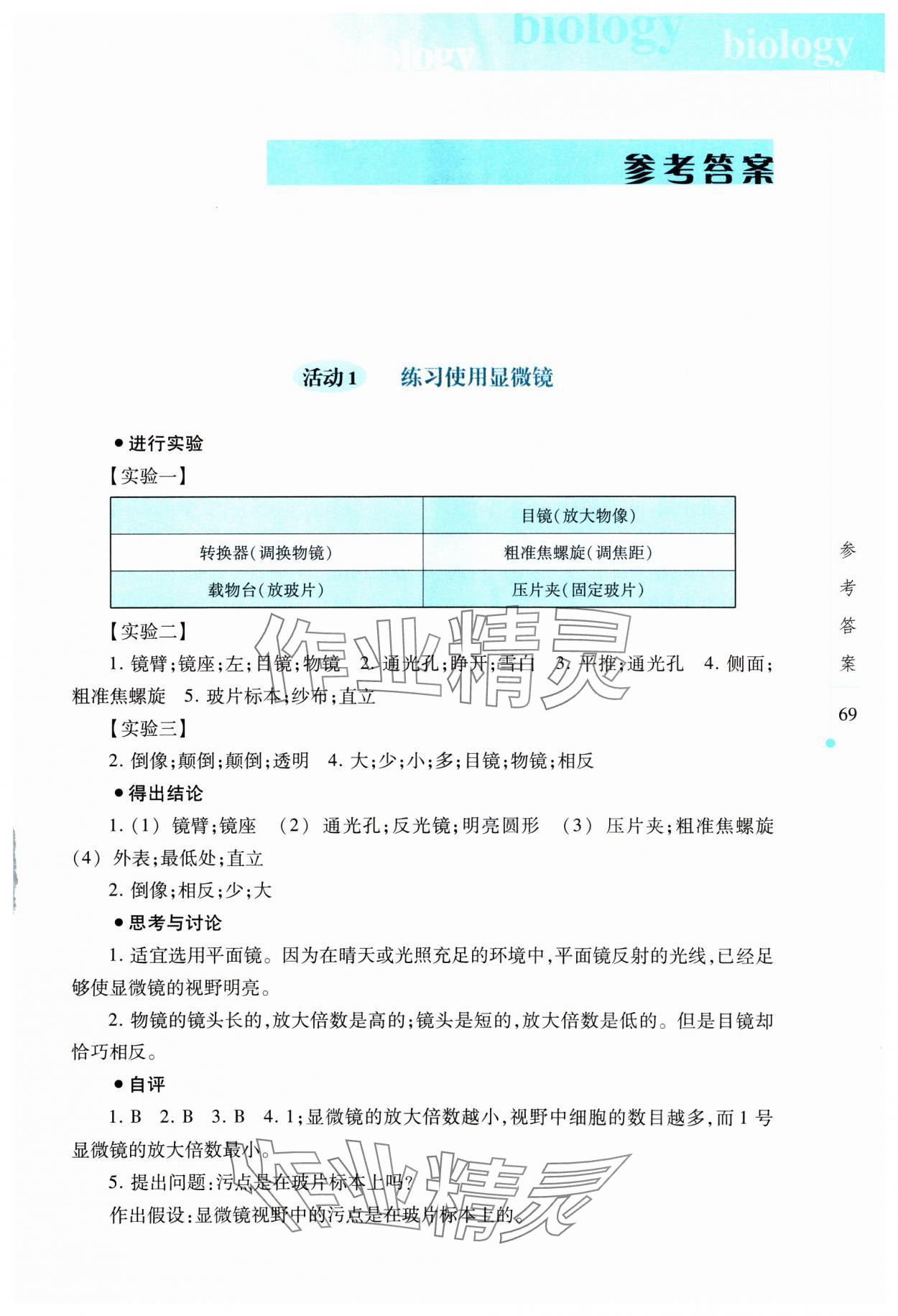 2024年實驗報告冊上海科技教育出版社七年級生物上冊人教版 參考答案第1頁