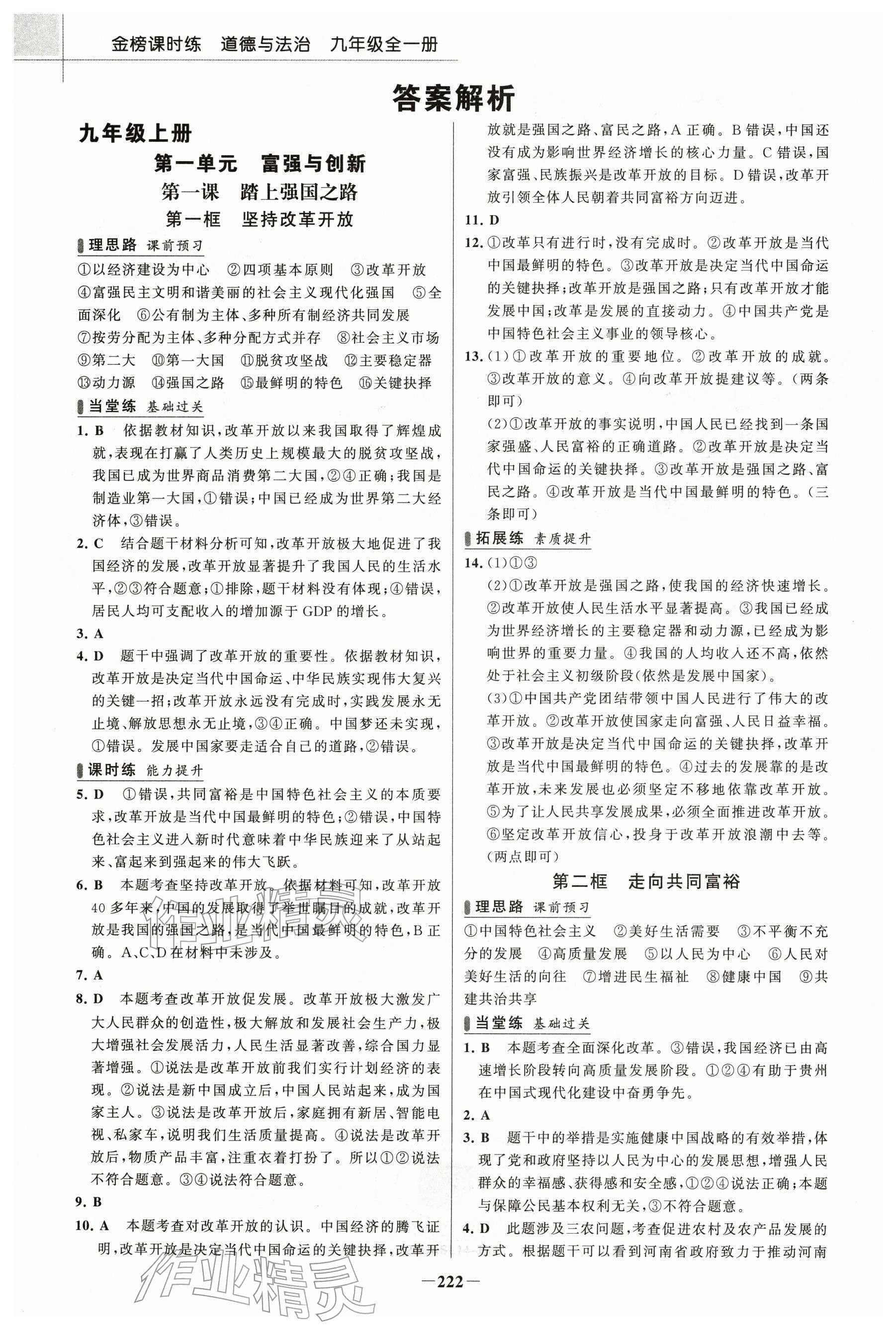 2025年金榜课时练九年级道德与法治全一册人教版河南专版 参考答案第1页