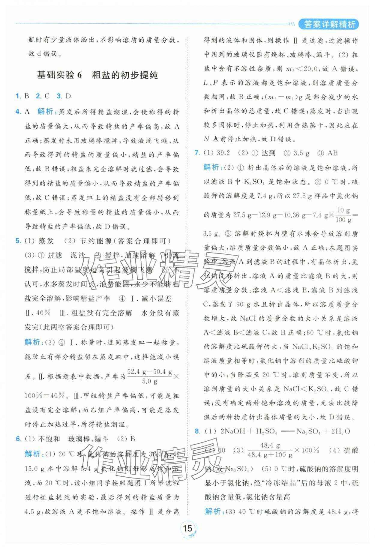 2024年亮點給力全優(yōu)練霸九年級化學(xué)下冊滬教版 第15頁