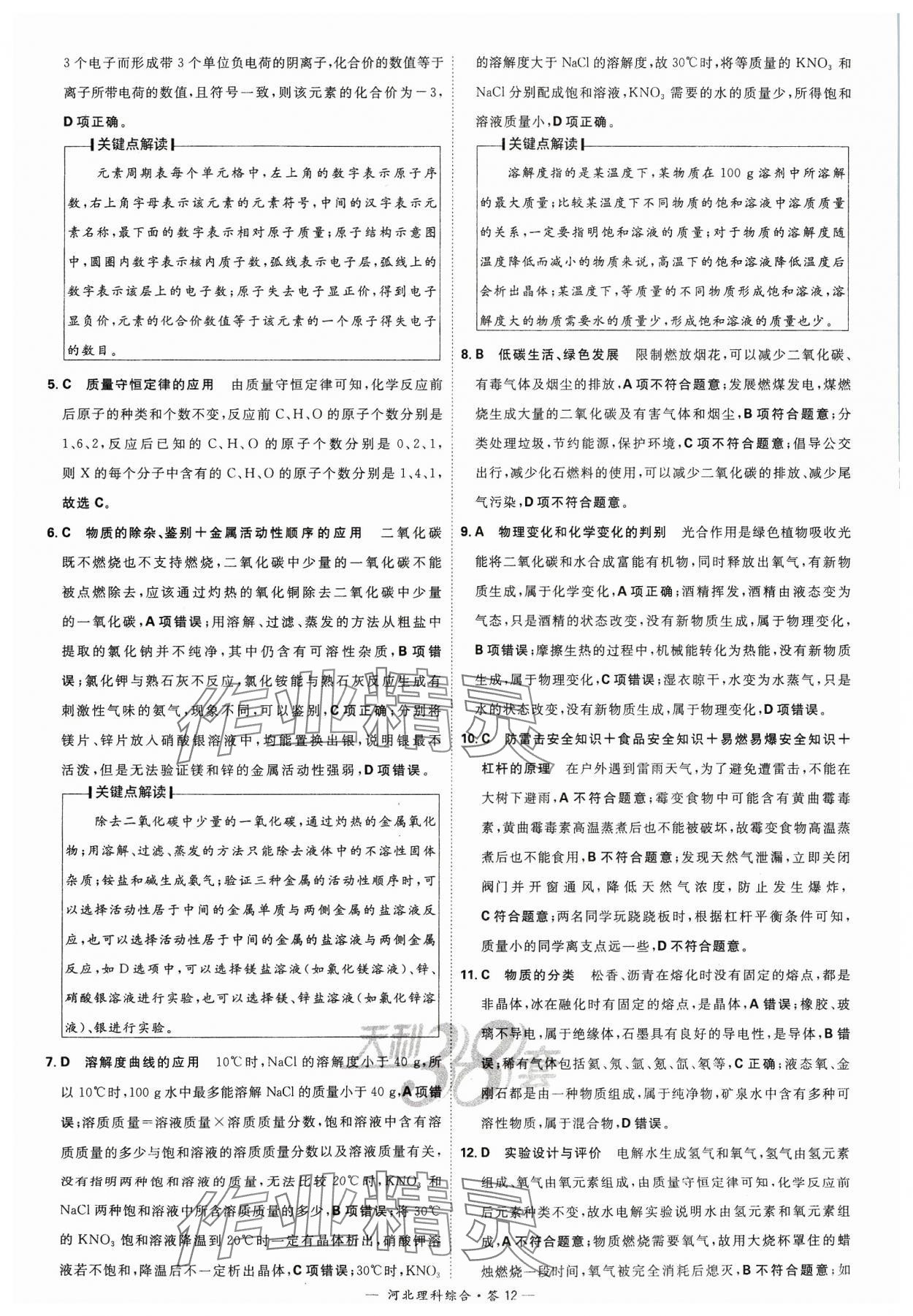 2024年天利38套中考试题精选理科综合河北专版&nbsp;参考答案第12页