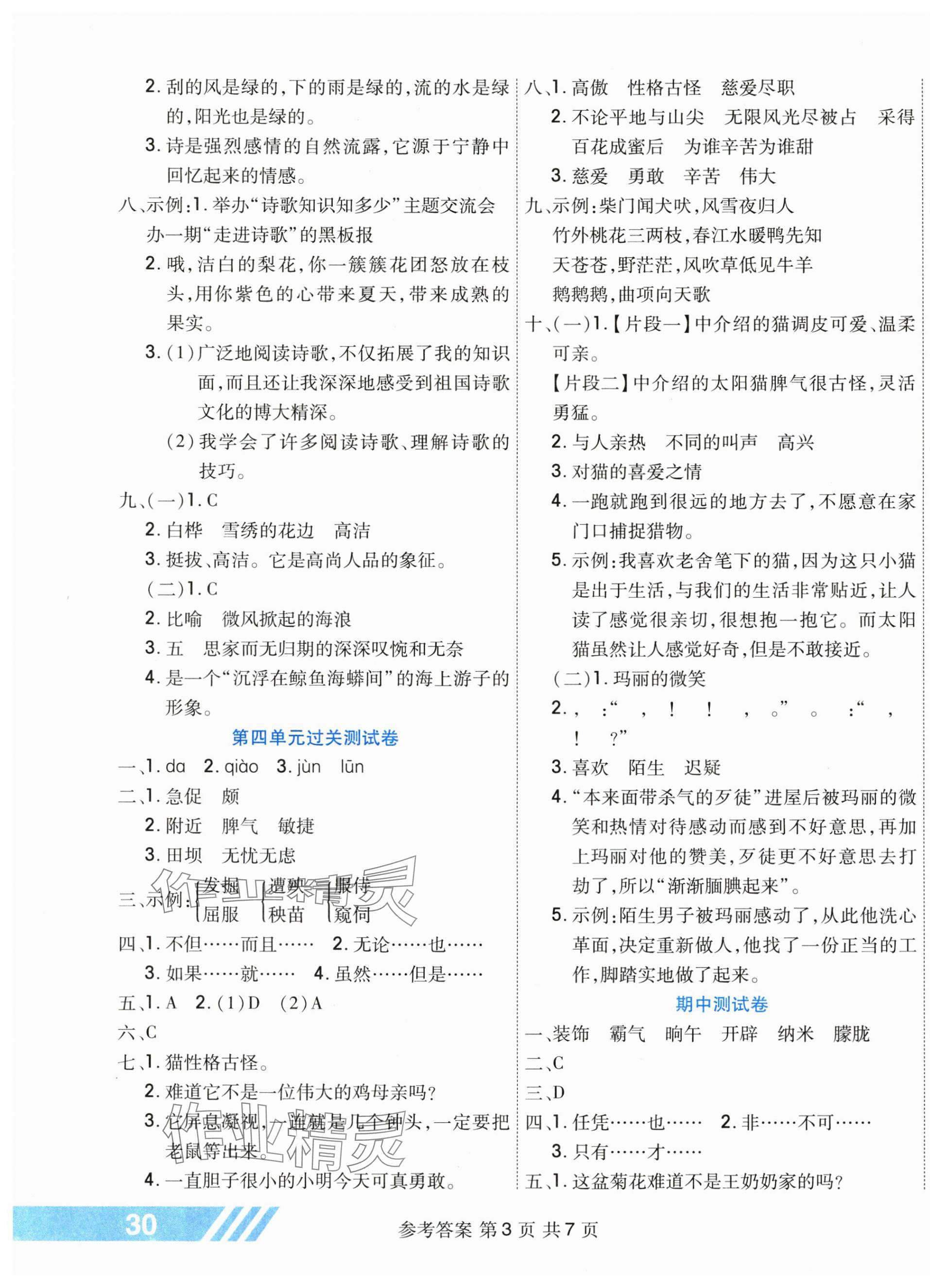 2025年全優(yōu)考王四年級語文下冊人教版 參考答案第3頁