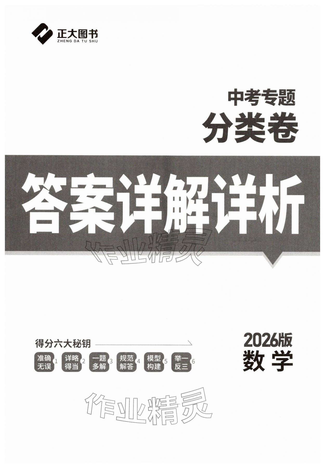 2026年正大图书中考真题分类卷数学中考&nbsp;第1页