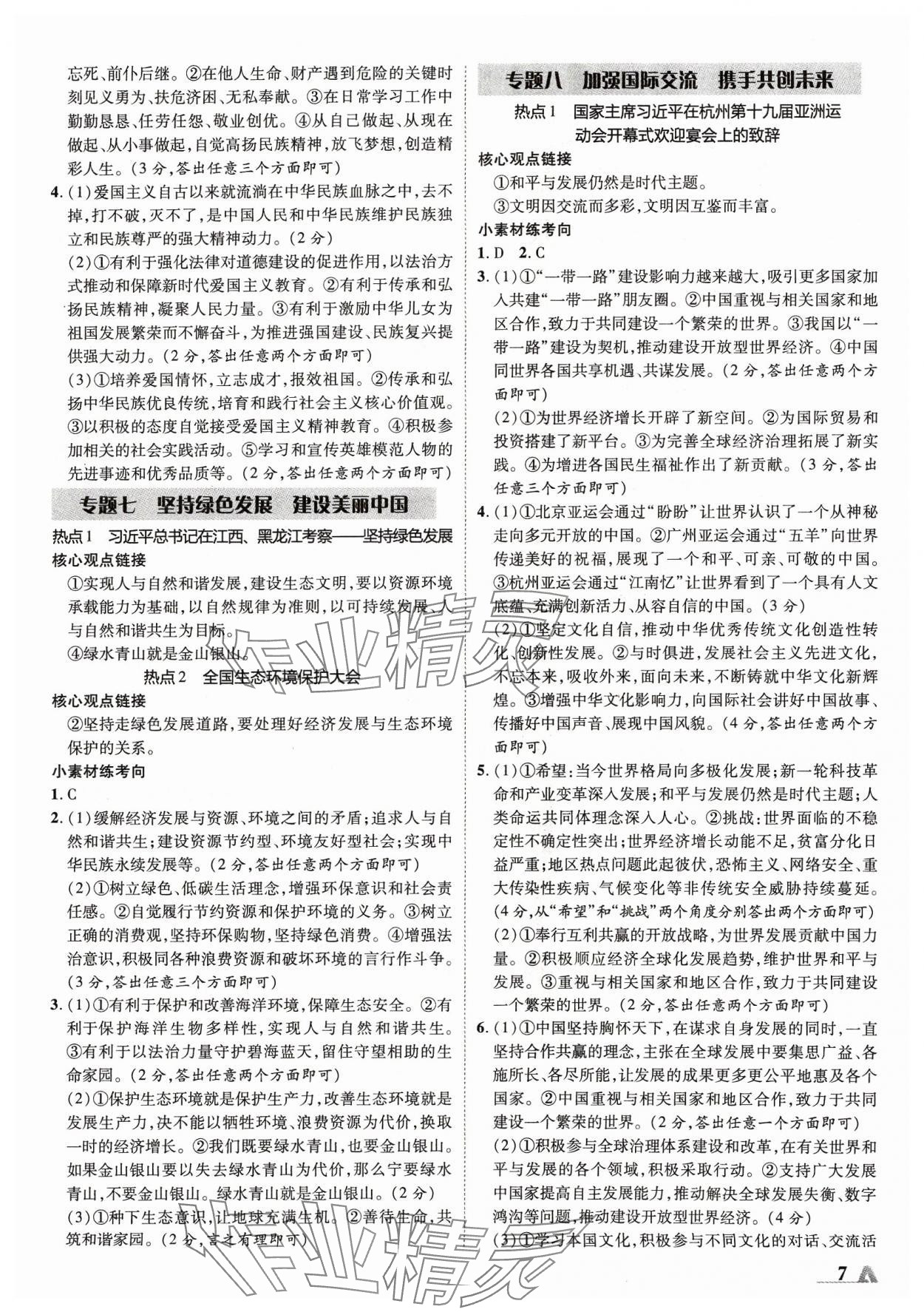 2024年卓文書業(yè)加速度道德與法治青海專版 第7頁