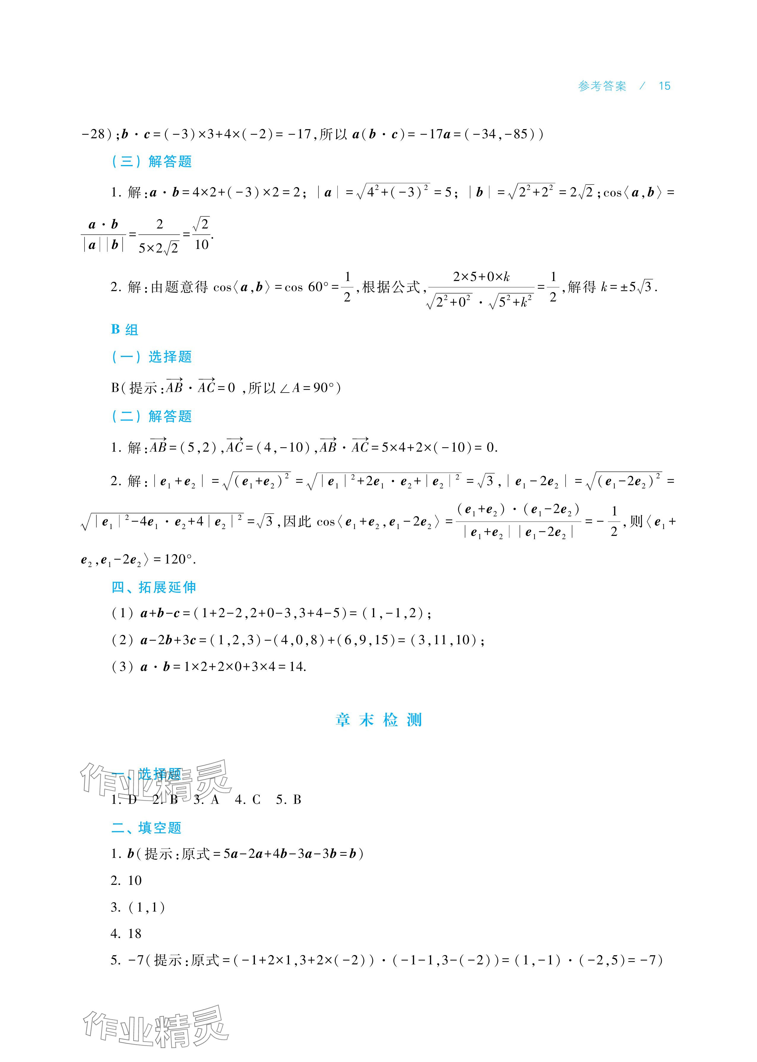 2025年学习指导与练习中职数学拓展模块一上册&nbsp;参考答案第15页