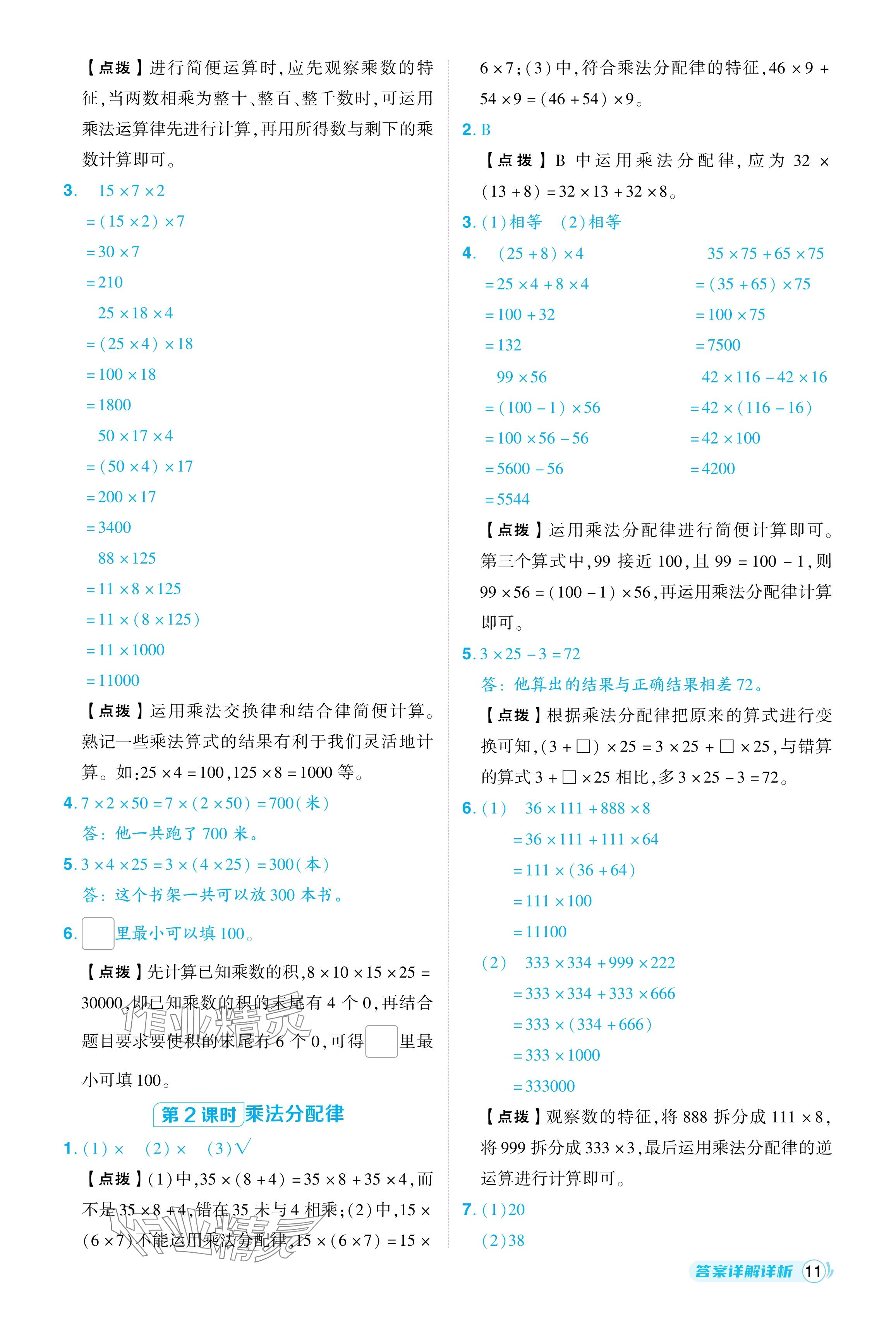 2024年综合应用创新题典中点四年级数学下册人教版 参考答案第11页