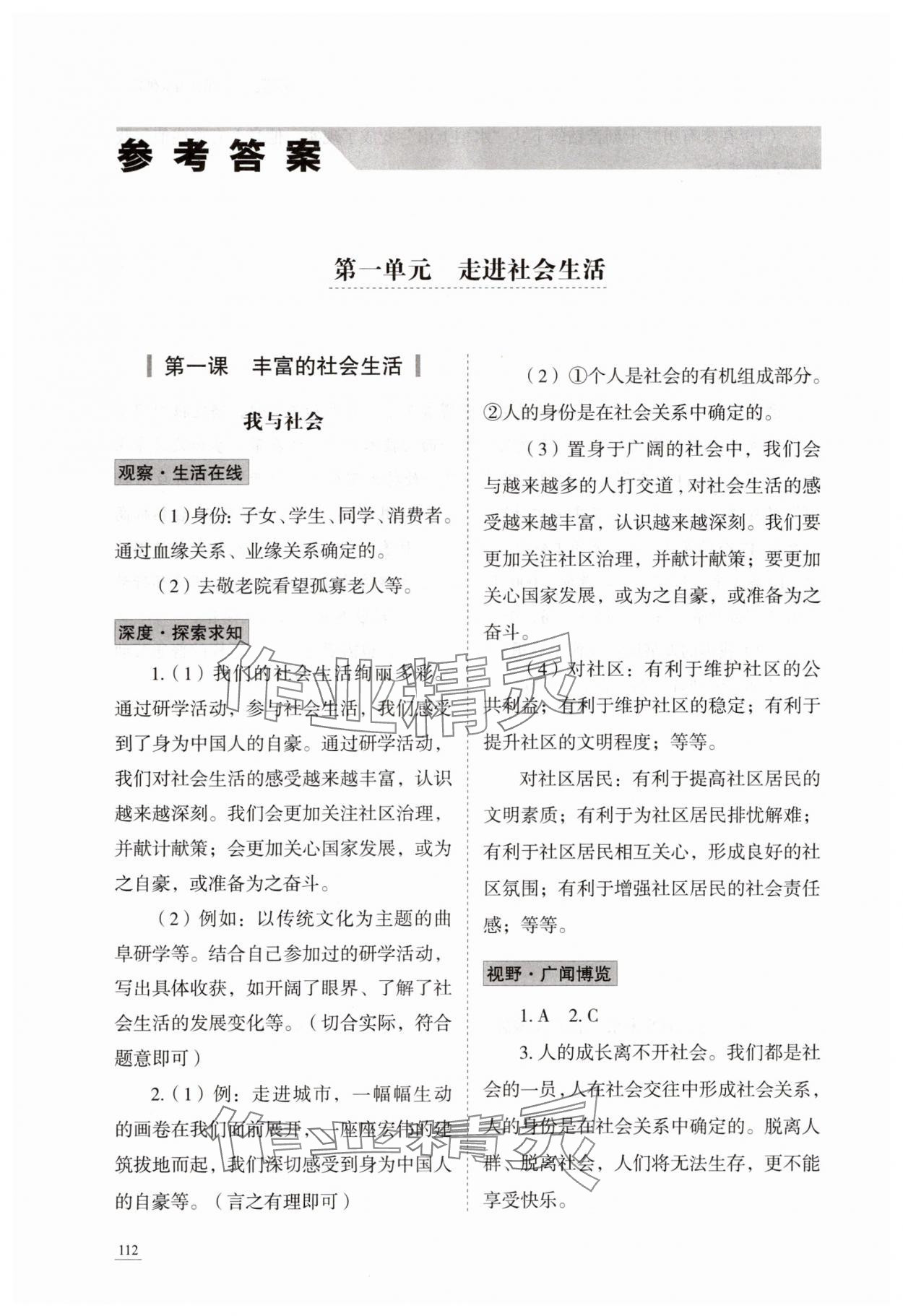 2025年初中道德与法治学习实践手册八年级上册人教版五四制 第2页