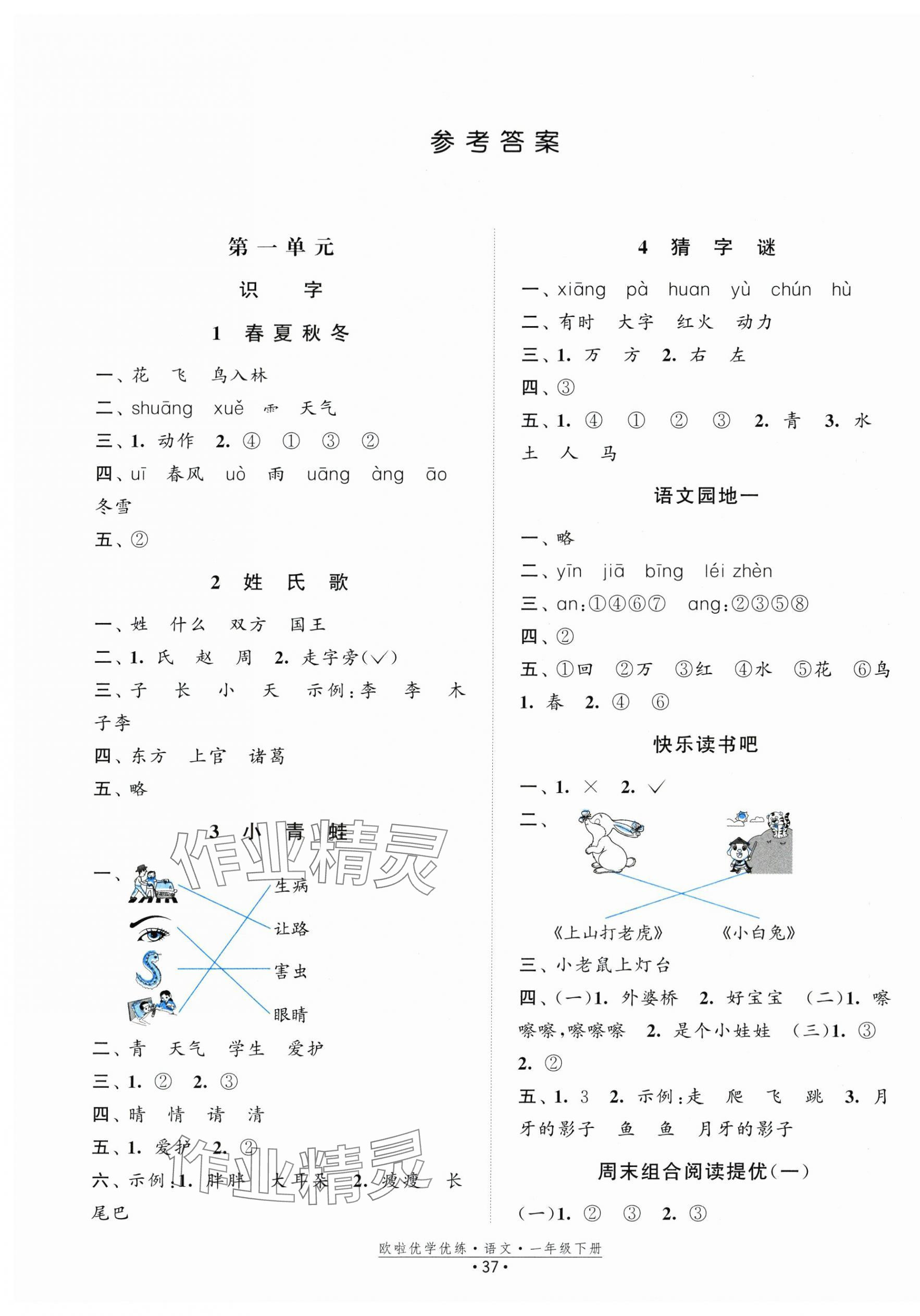 2024年歐啦優(yōu)學(xué)優(yōu)練一年級(jí)語文下冊(cè)人教版 第1頁