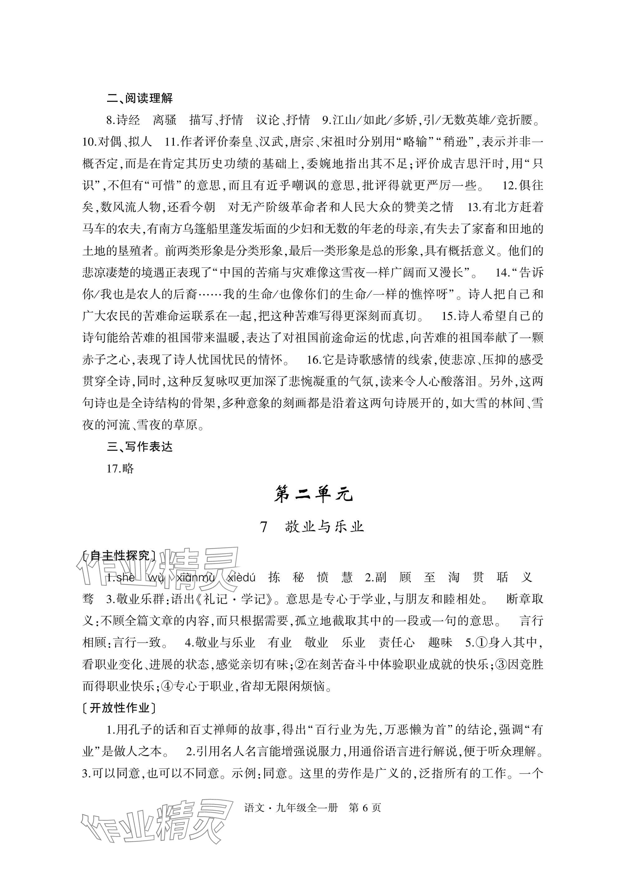 2025年自主学习指导课程与测试九年级语文全一册人教版&nbsp;参考答案第6页
