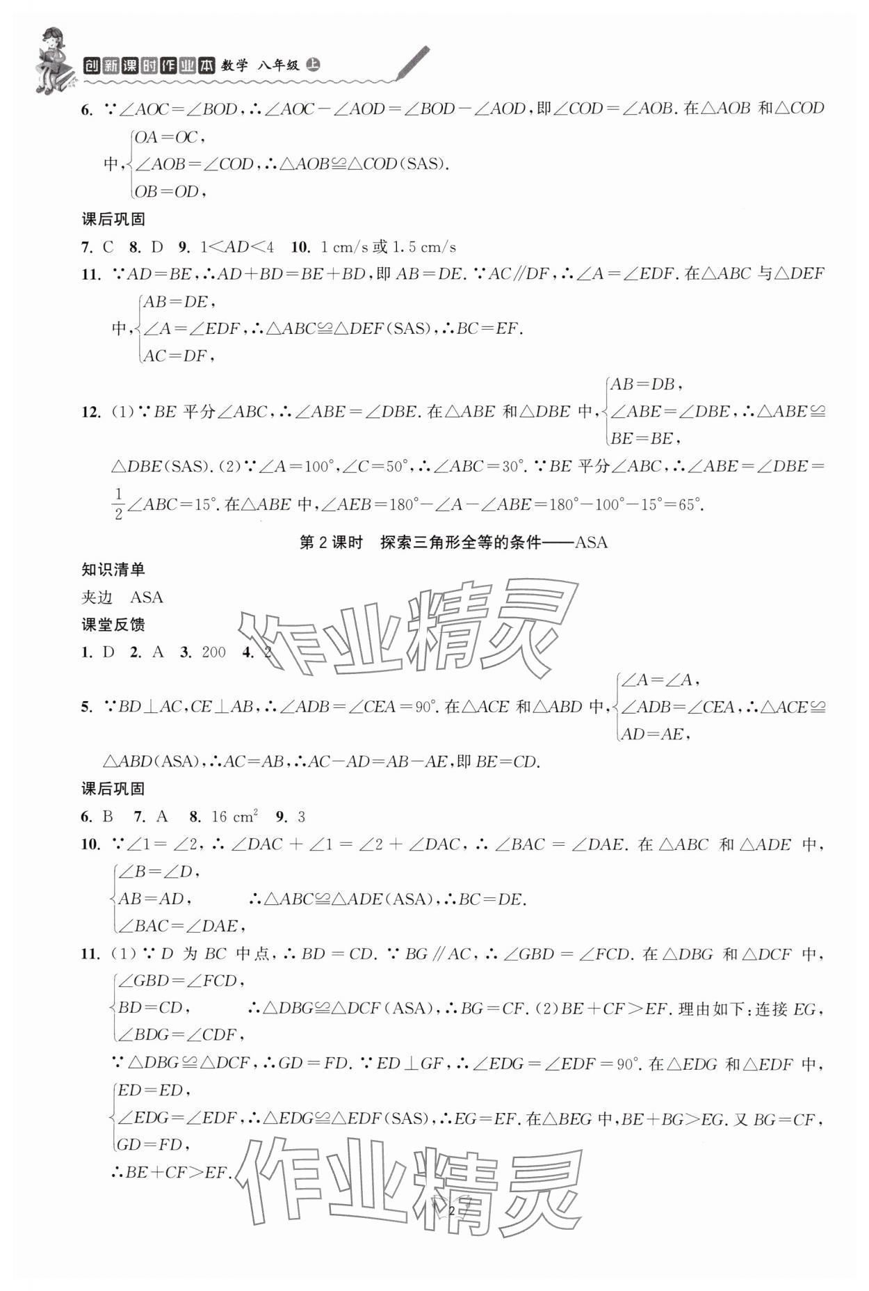 2024年創(chuàng)新課時(shí)作業(yè)本江蘇人民出版社八年級數(shù)學(xué)上冊蘇科版 第2頁