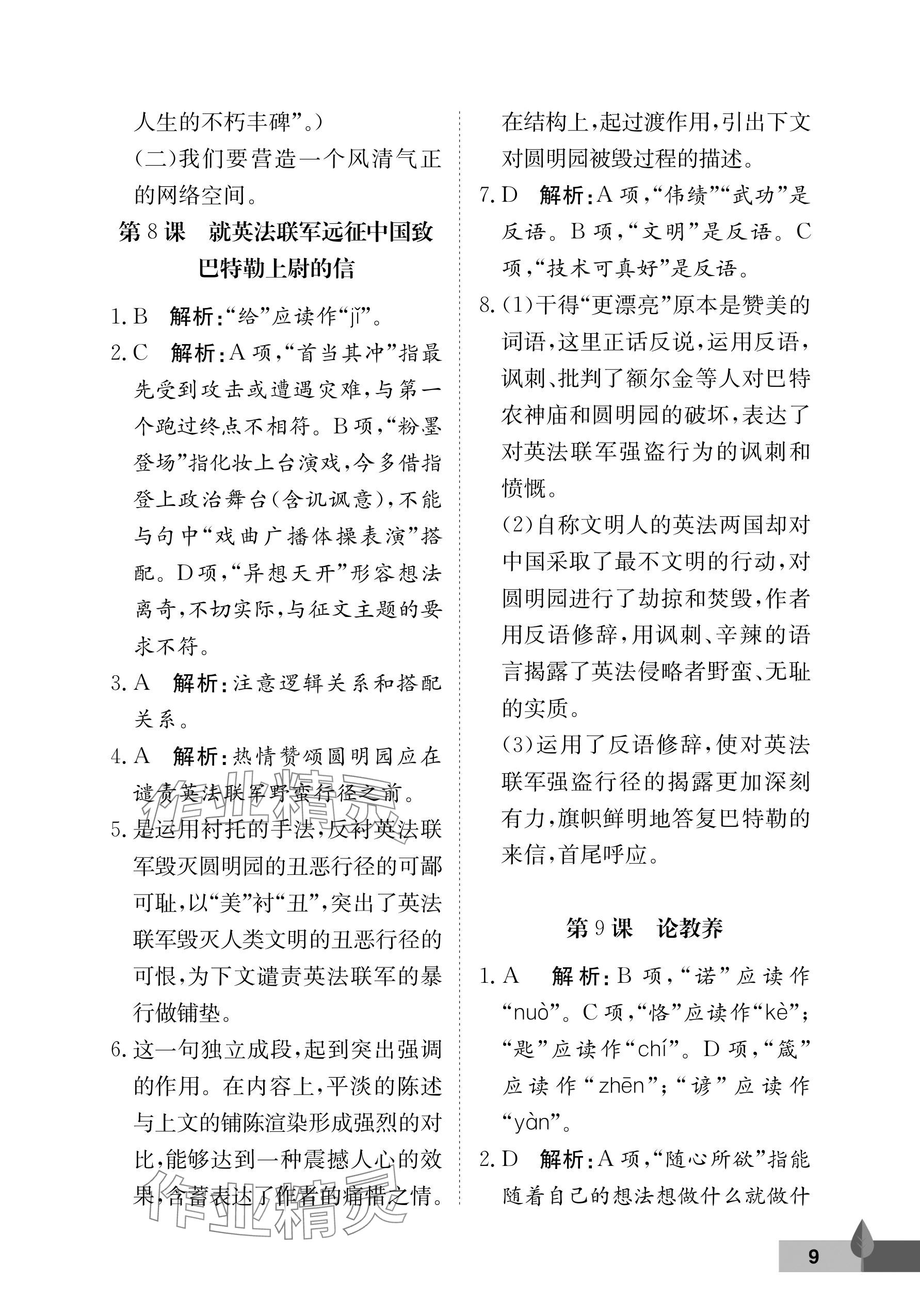 2025年黄冈作业本武汉大学出版社九年级语文上册人教版 参考答案第9页