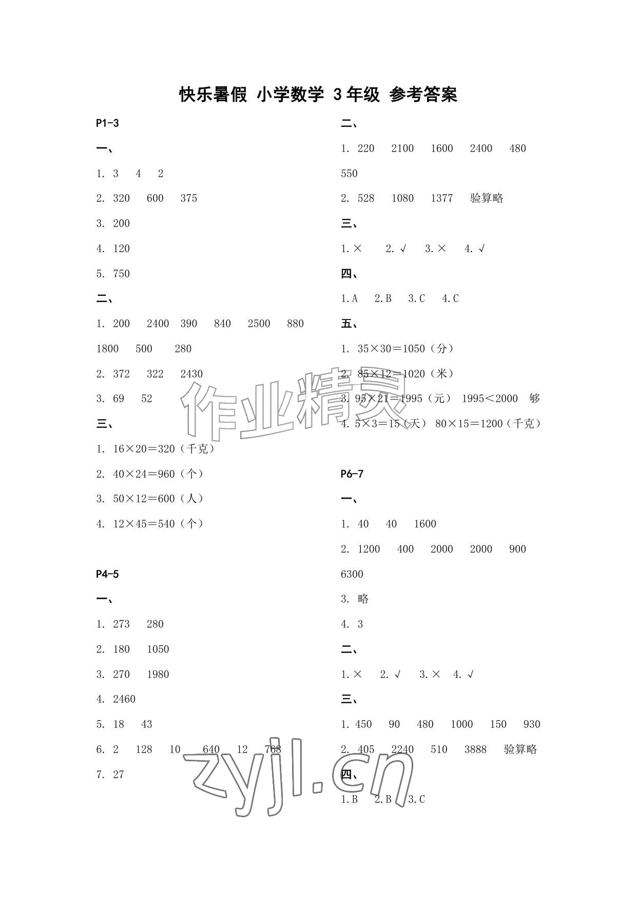 2026年快乐暑假江苏凤凰教育出版社三年级数学&nbsp;参考答案第1页