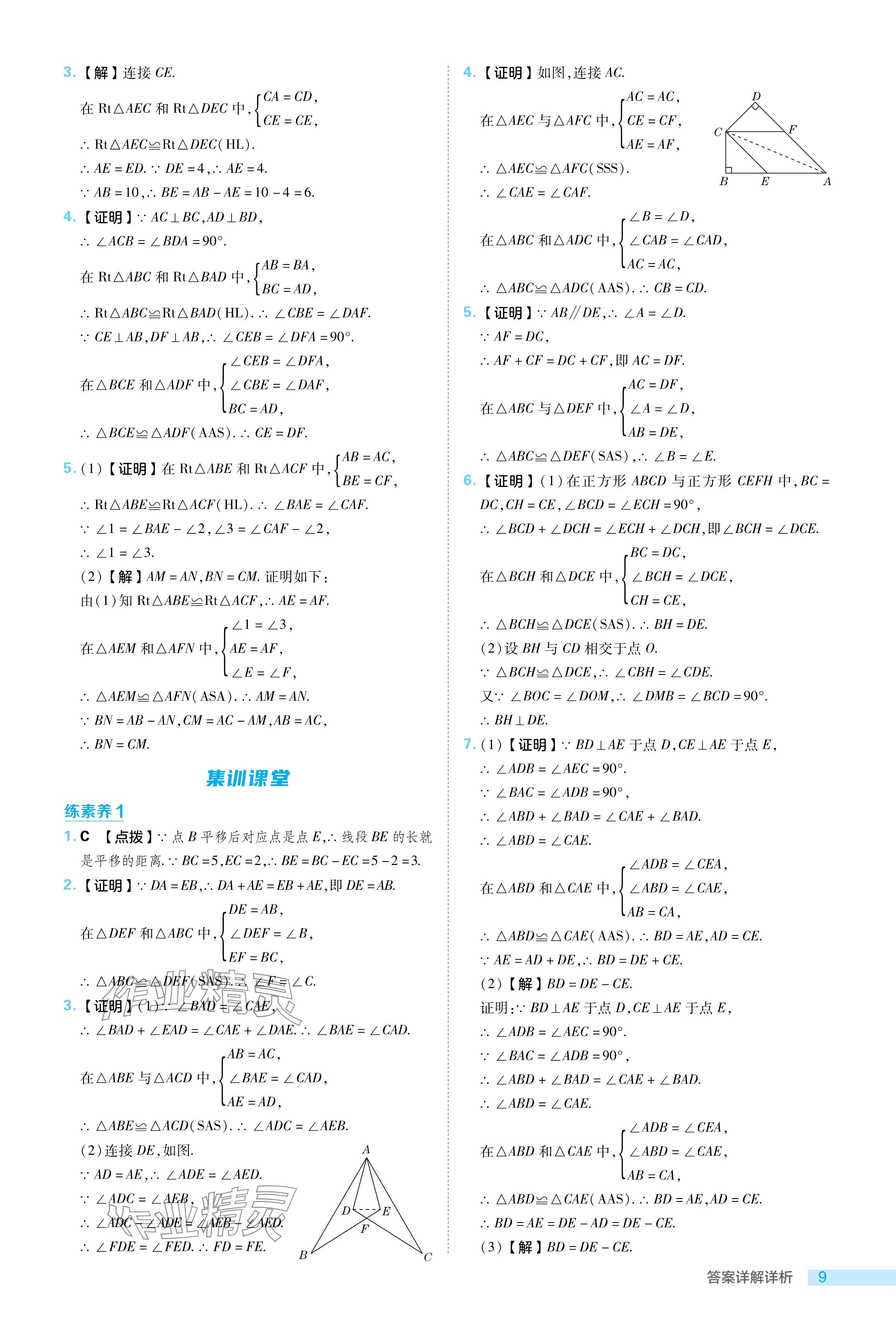 2024年綜合應(yīng)用創(chuàng)新題典中點(diǎn)八年級(jí)數(shù)學(xué)下冊(cè)北師大版 參考答案第9頁(yè)