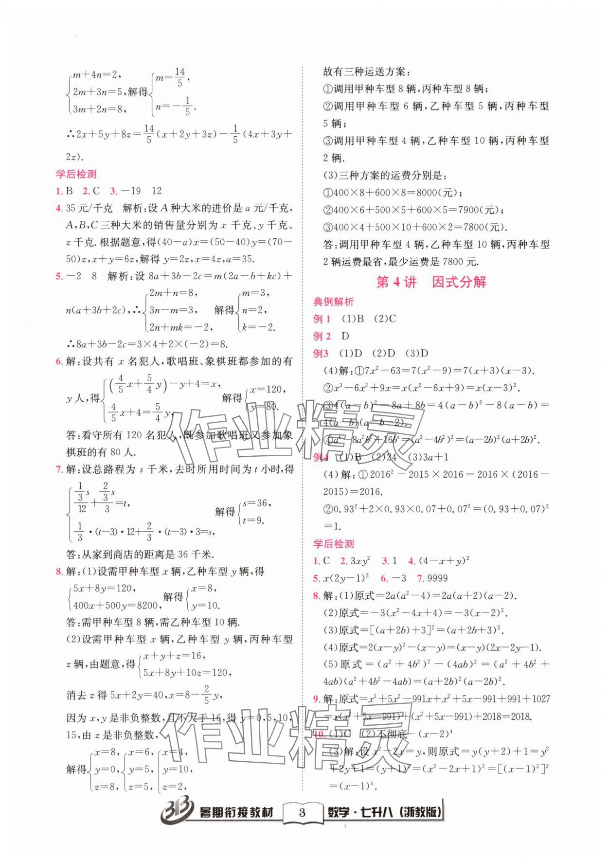 2025年暑期衔接教材七升八年级数学浙教版 参考答案第3页