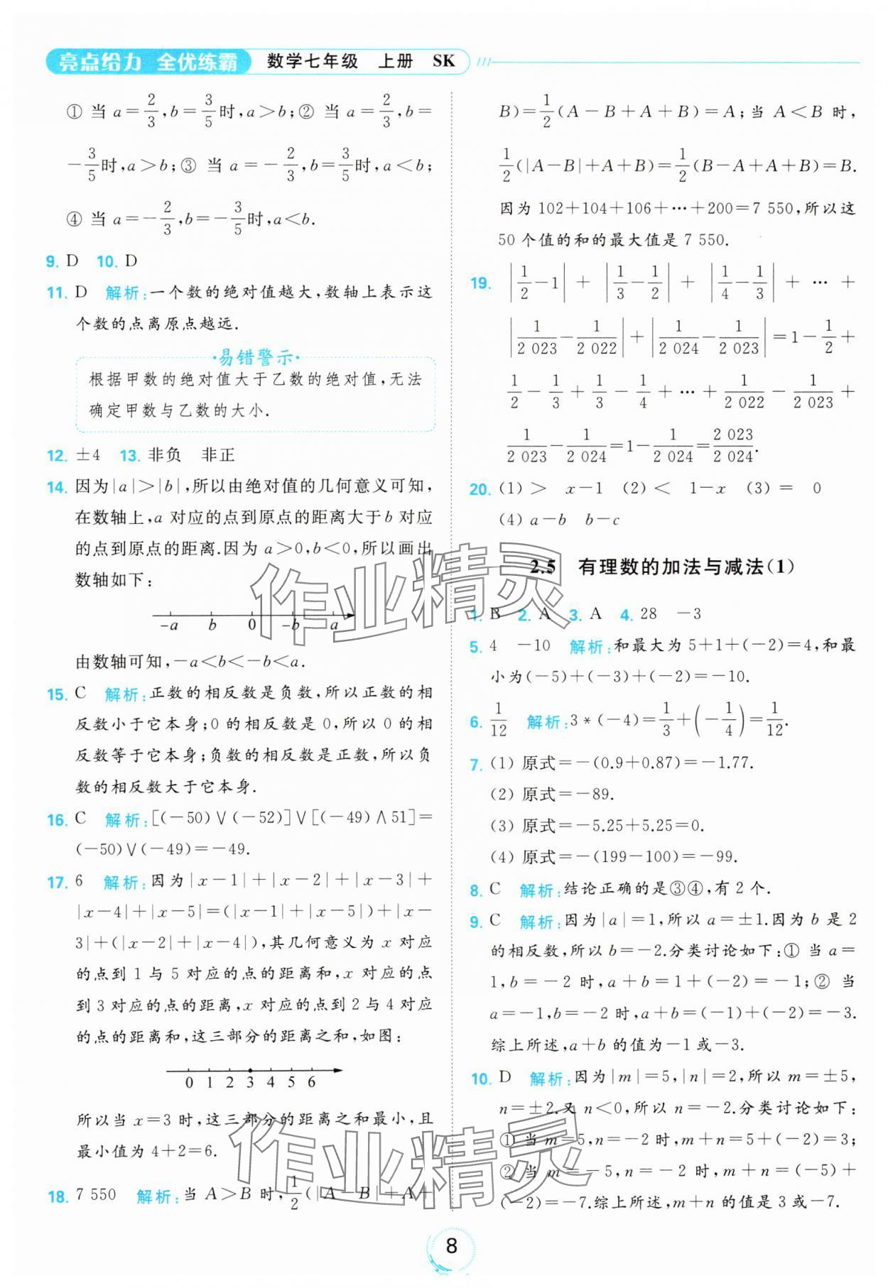 2023年亮點(diǎn)給力全優(yōu)練霸七年級(jí)數(shù)學(xué)上冊(cè)蘇科版 參考答案第8頁(yè)