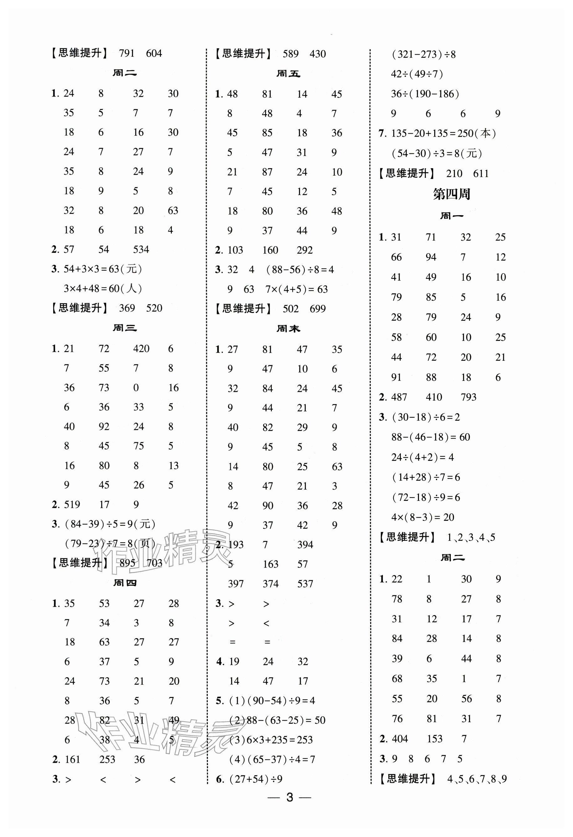 2025年經綸學典計算達人三年級數學上冊人教版 參考答案第3頁