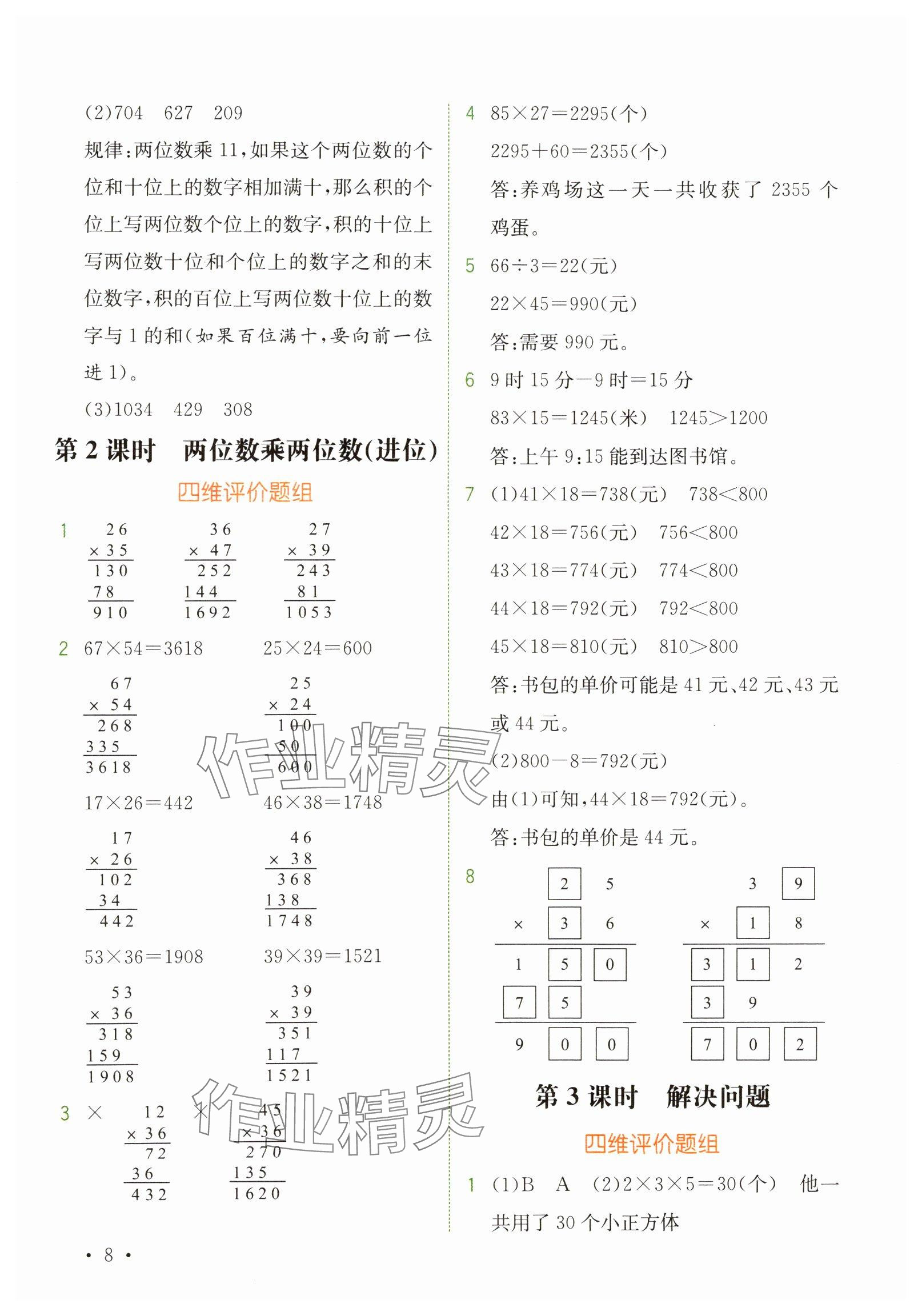 2025年教材解讀三年級數(shù)學(xué)下冊人教版 參考答案第8頁