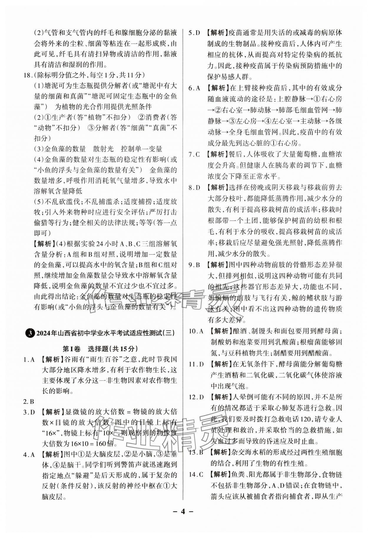 2025年中考360生物山西專版 參考答案第4頁